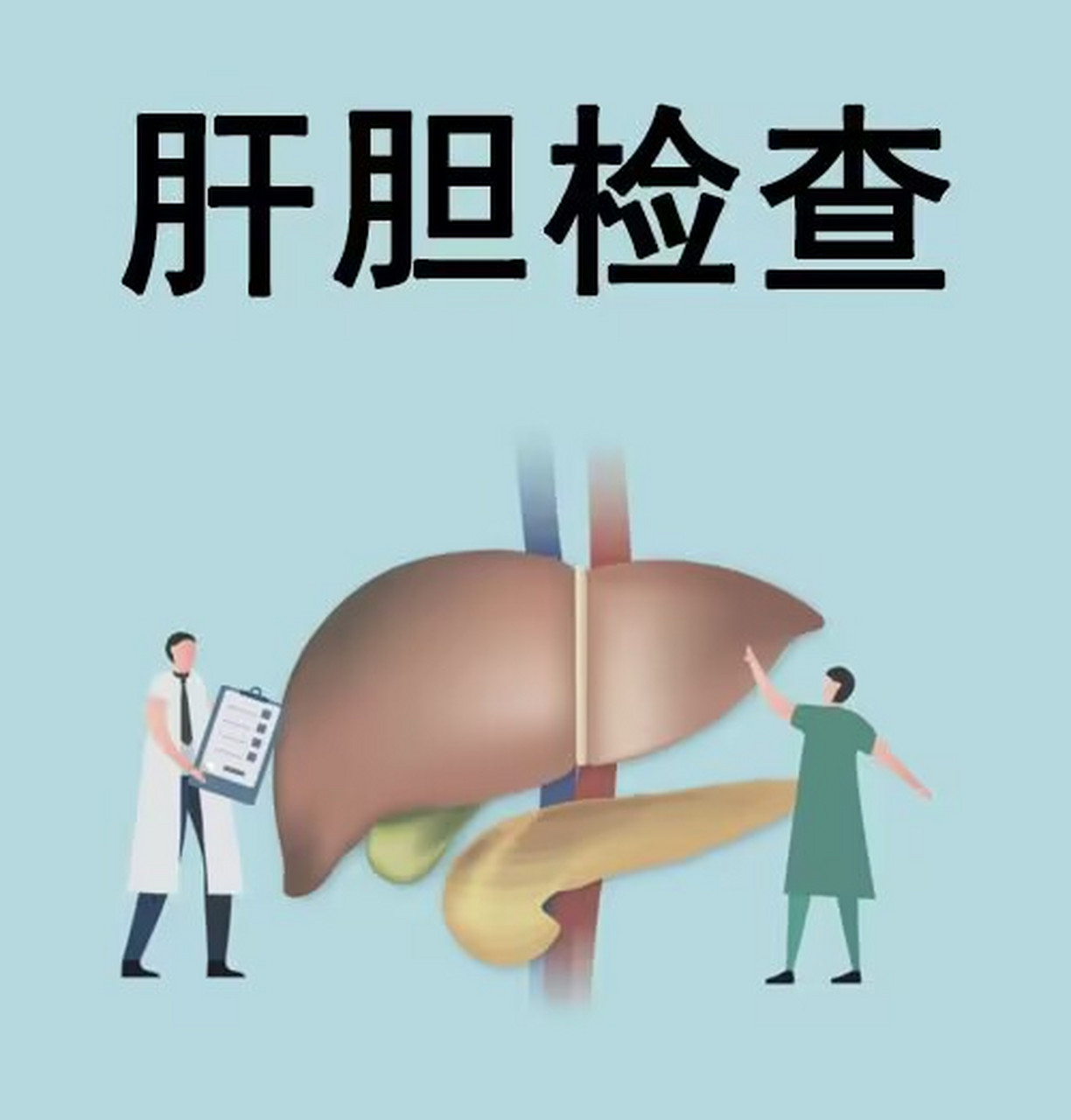 肝实质回声异常 正常的肝脏回声是均匀的,没有异常回声,如果出现高,低