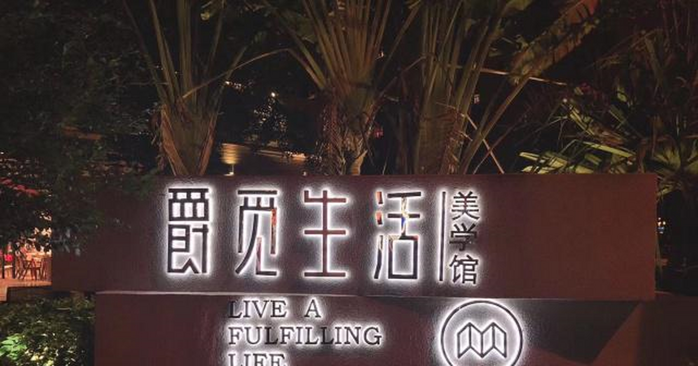 爵觅生活的美学馆[同上]