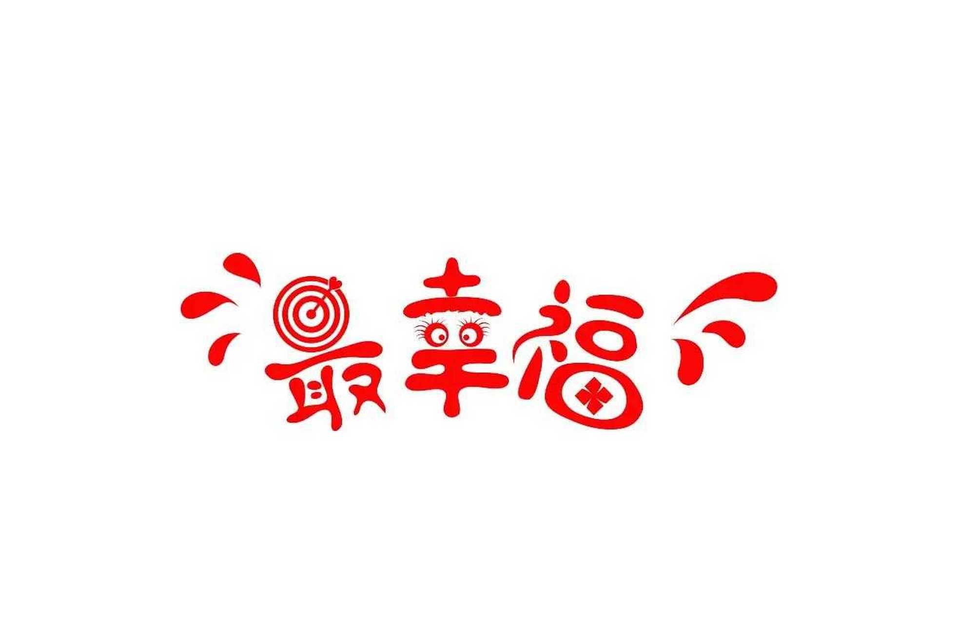 幸福是什么?幸,吉尔免凶,福,佑也.解释就是吉瑞伴其身,神明佑其行.