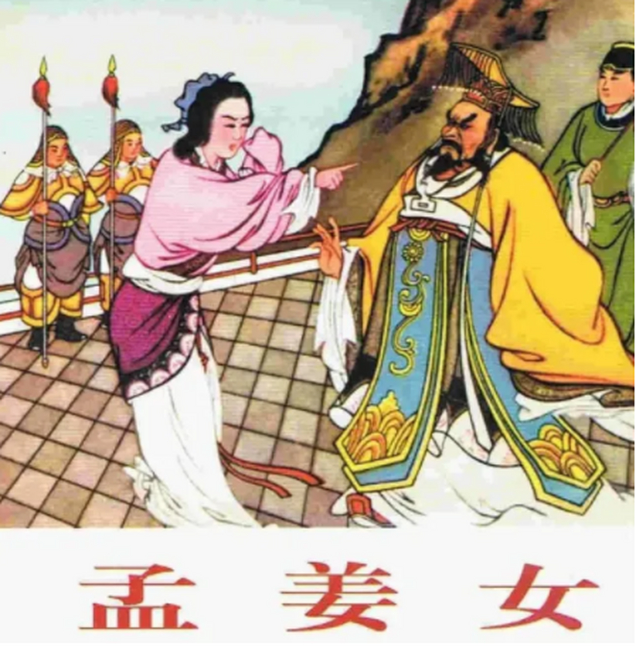 孟姜女哭长城的故事竟然是假的,和秦始皇并不是一个年代!