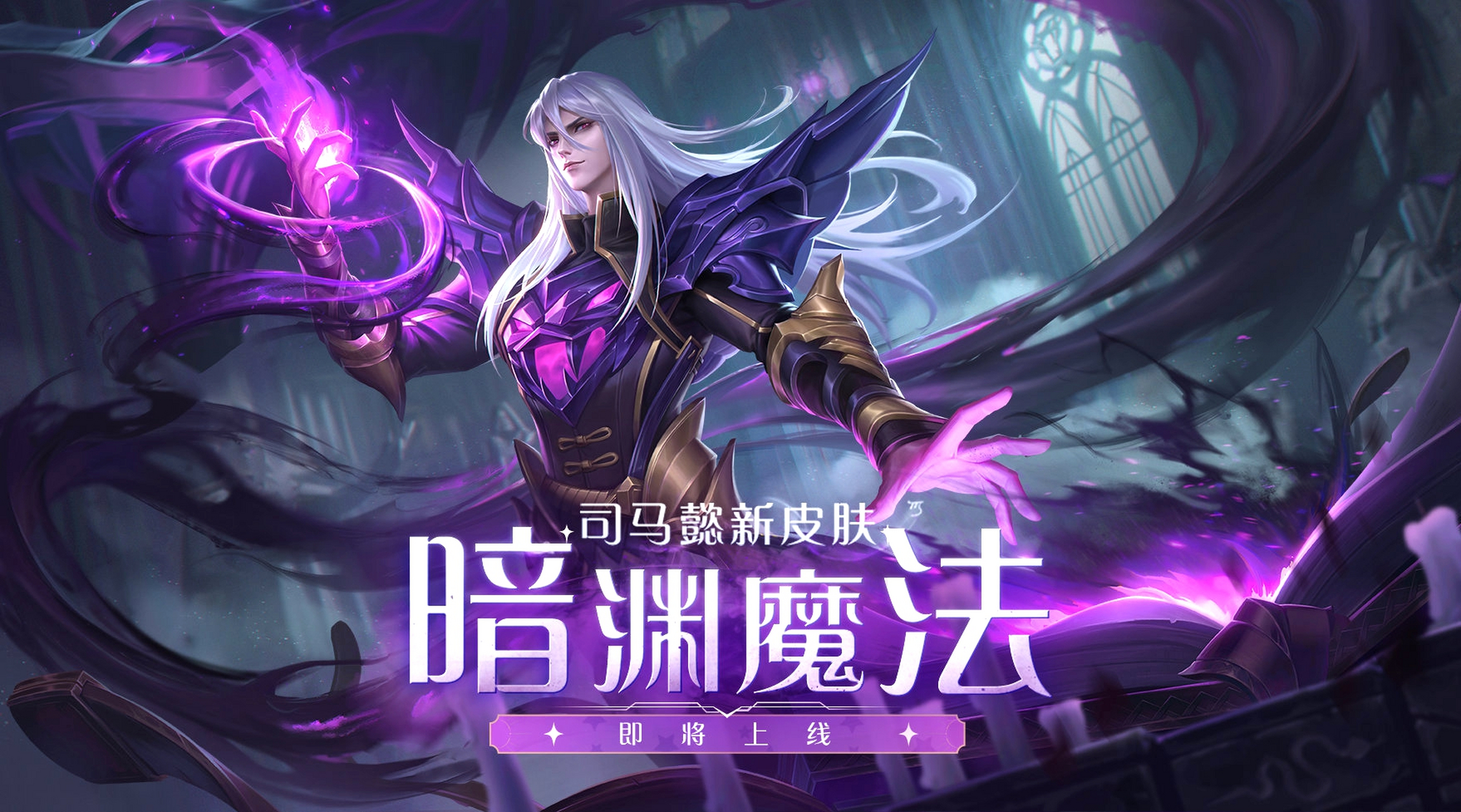 司马懿新皮肤暗渊魔法的海报,局内建模,特效正式公布,该皮肤是一款888