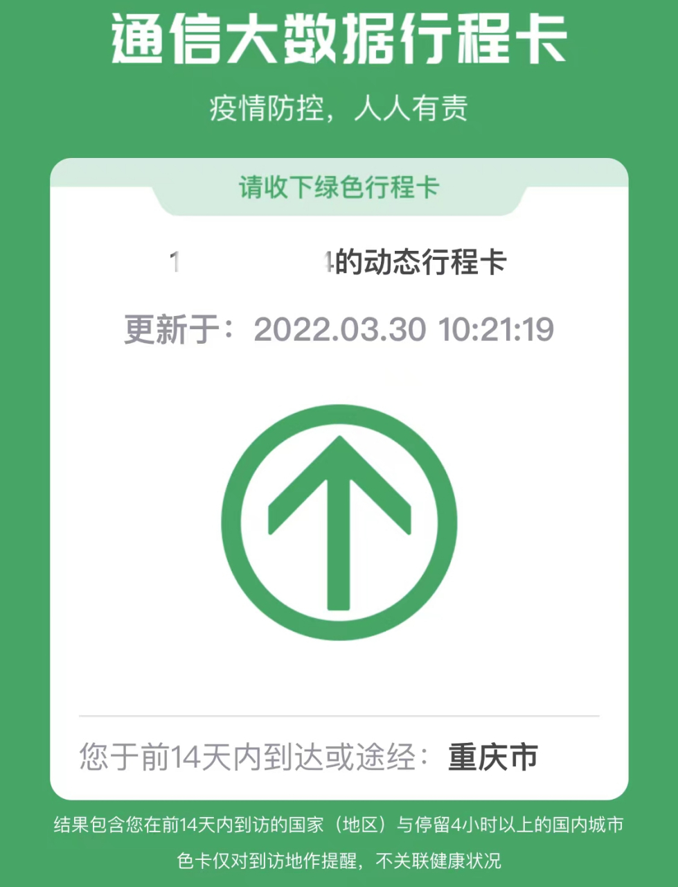 3月30日上午,重庆市行程码摘星