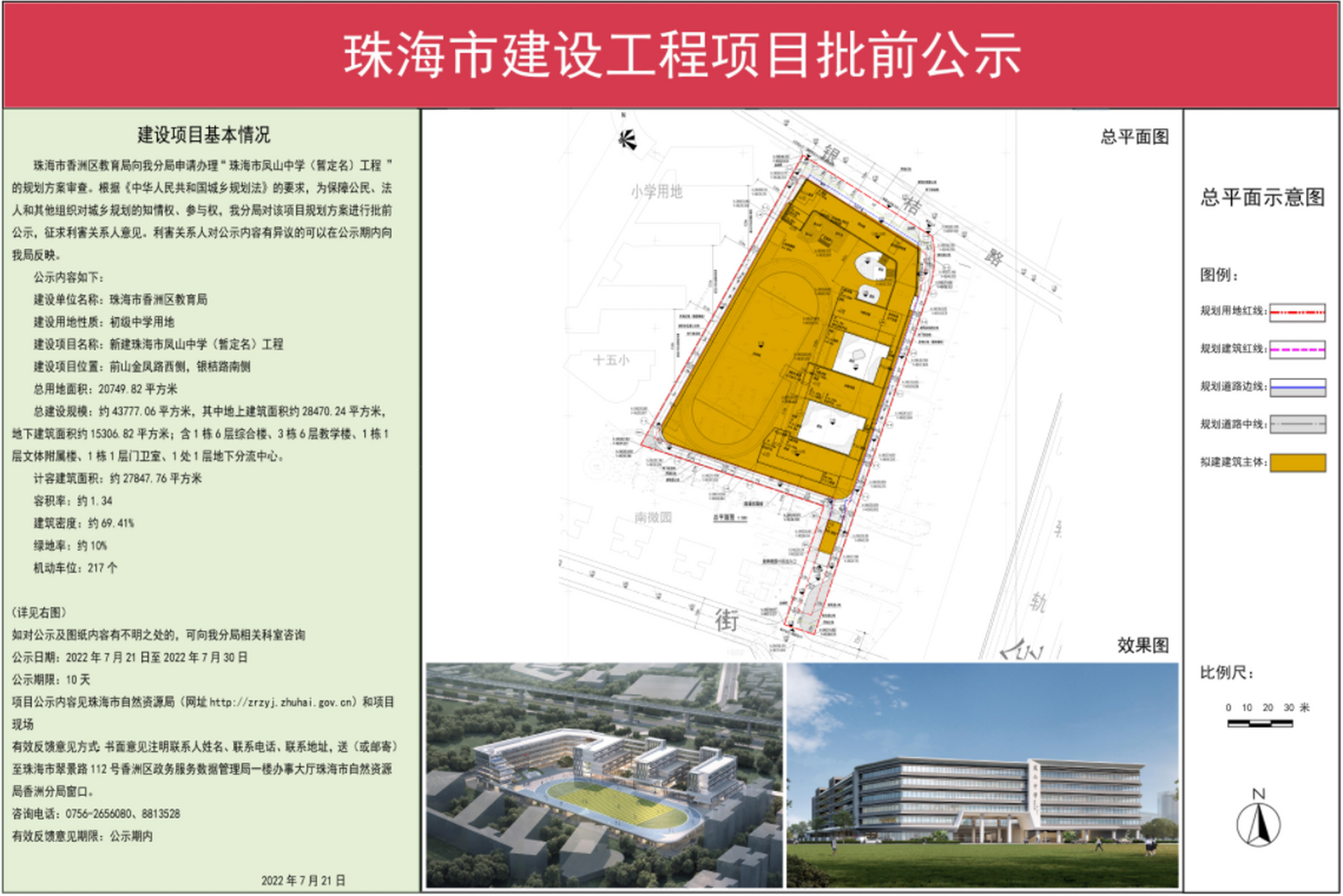 《珠海市香洲区教育局新建珠海市凤山中学(暂定名)工程建设工程规划