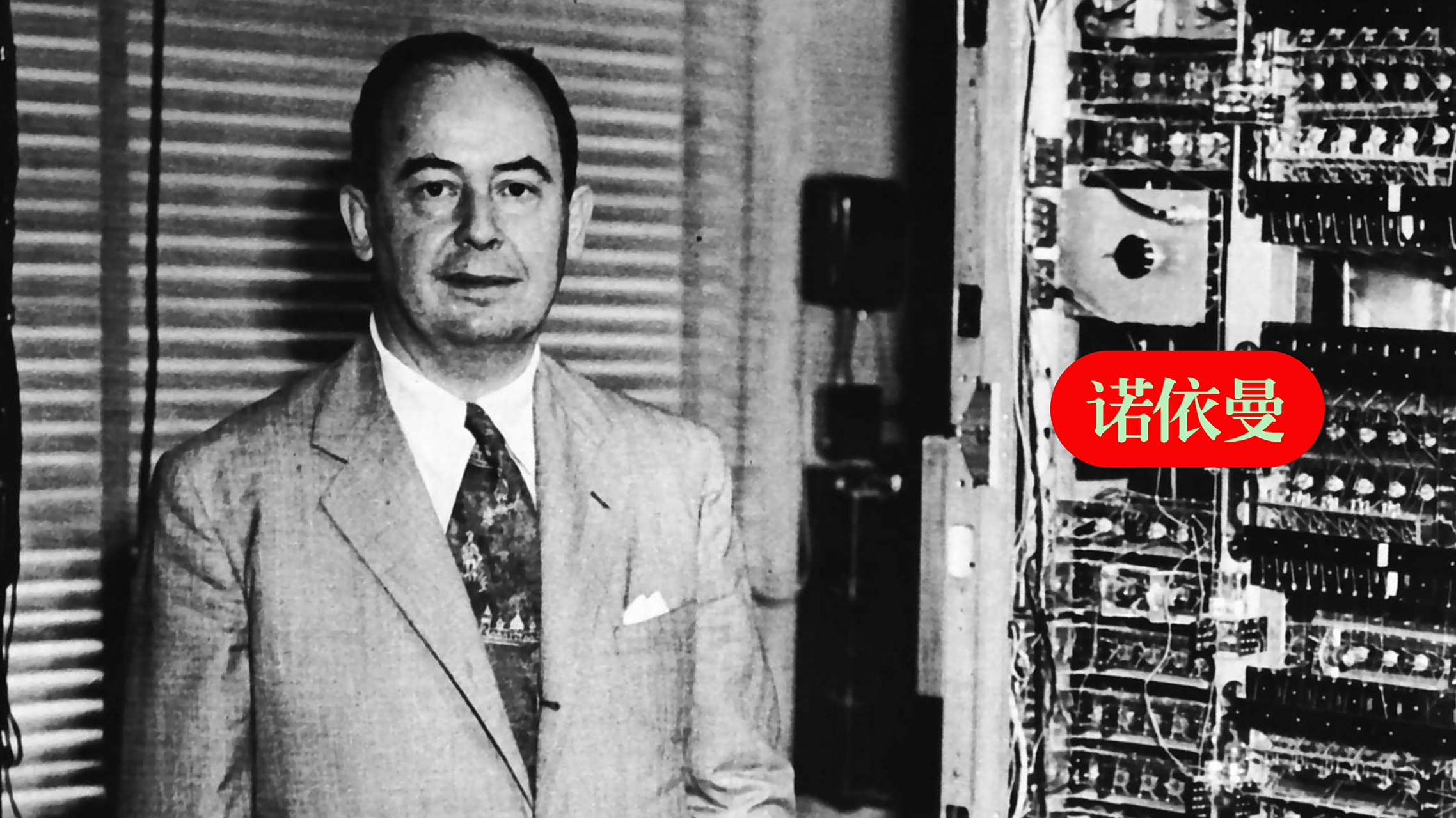 计算机之父冯.诺依曼证明,天才都具备顶级天赋.