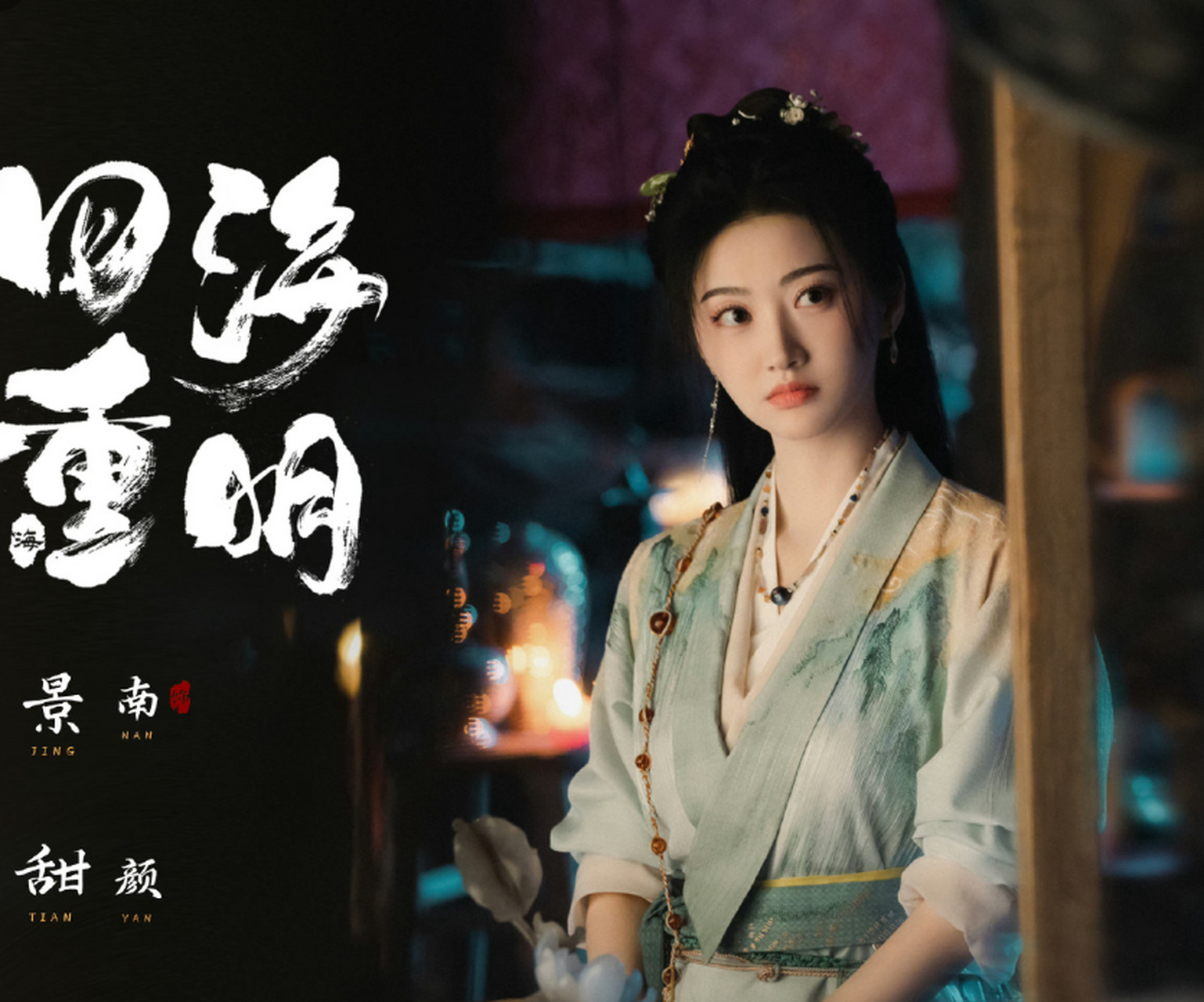 景甜和张凌赫主演的《四海重明》终于官宣演员阵容了!