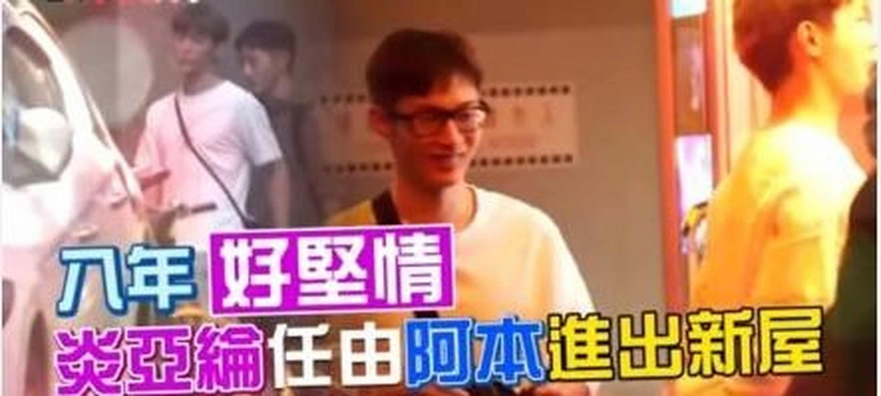 雖然早就傳兩人已經分手,但阿本還是經常出入炎亞綸新家,還替他遛狗