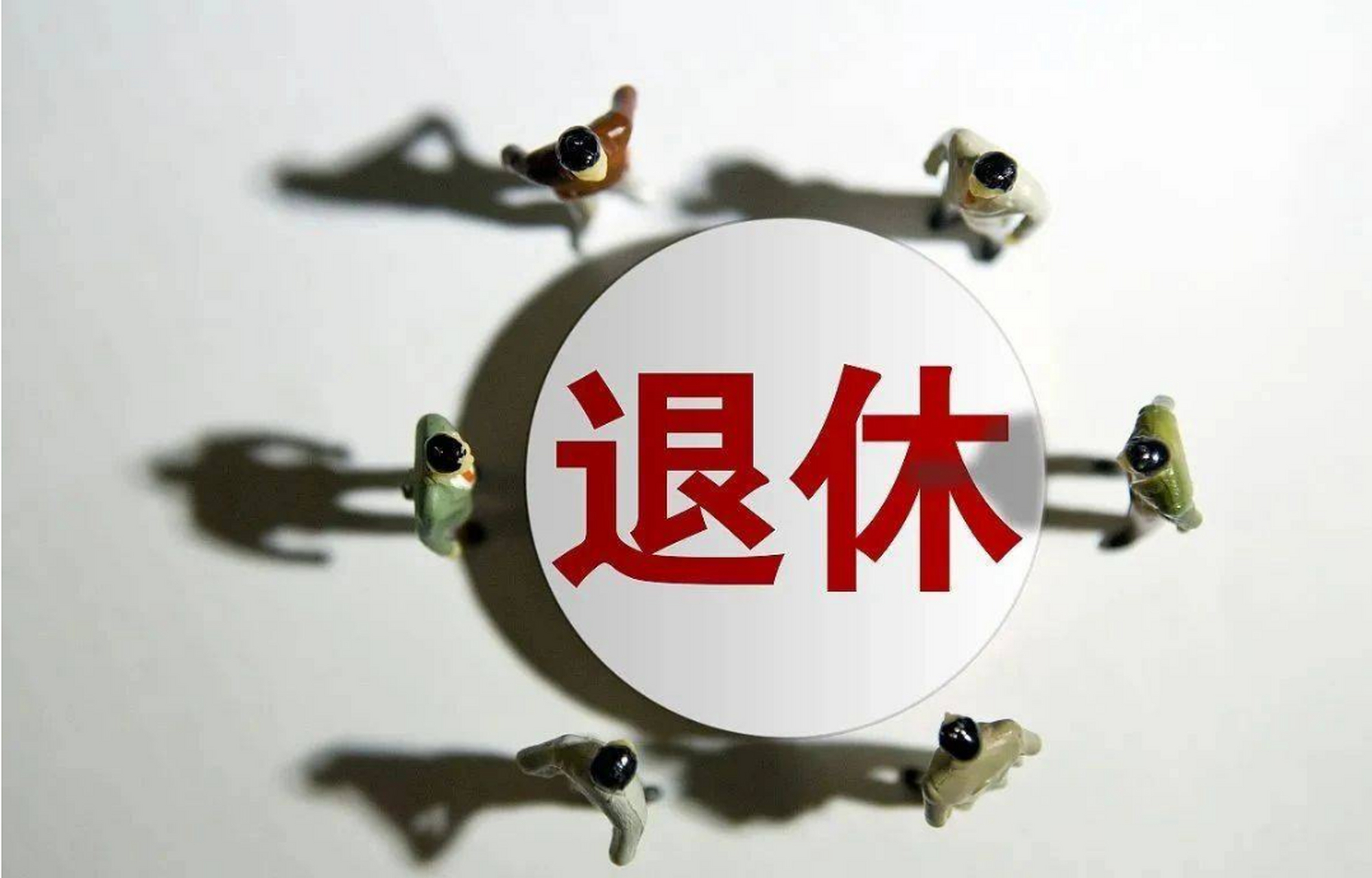 随着年龄的增长,许多人开始期待退休生活.