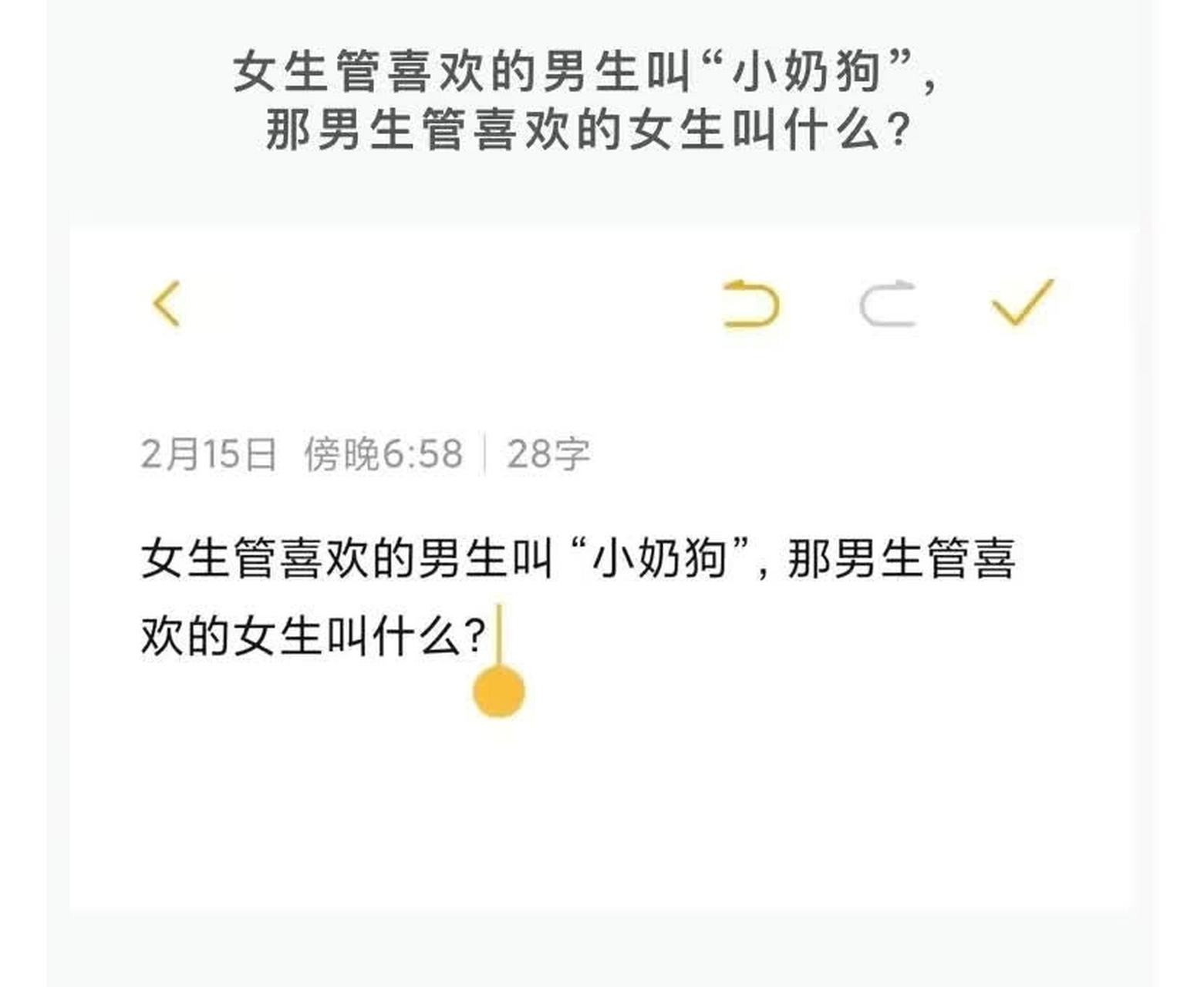 女生叫自己喜欢的男生小奶狗,那么男生又怎么称呼自己喜欢的女生呢?