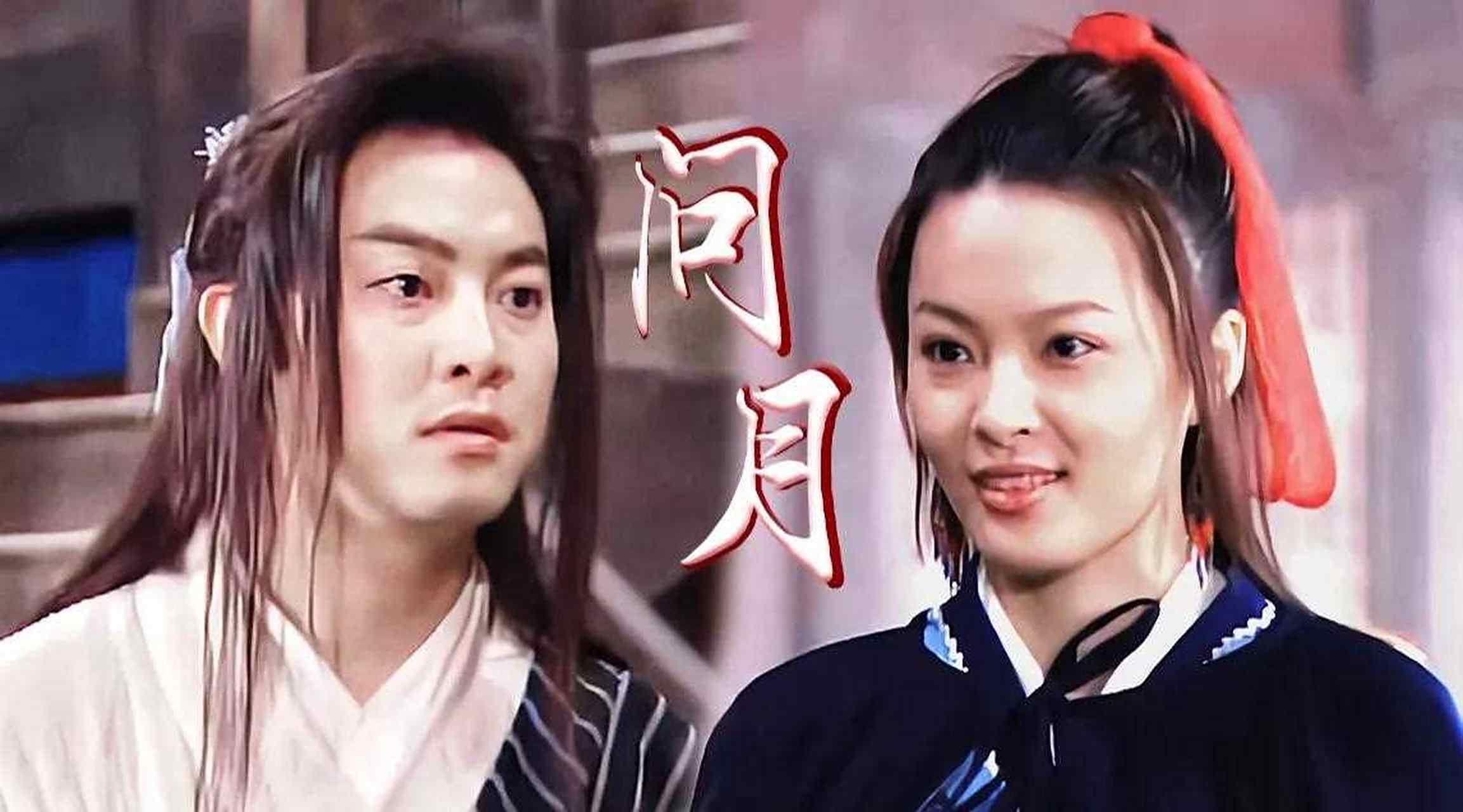 成人之间爱与被爱区别:[鼓掌] 白展堂对展红绫说:你要是賊多好