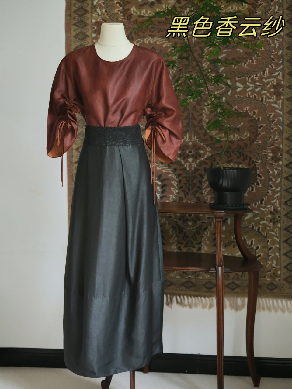 香云纱半裙:新中式魅力与气度的完美融合  经典的黑色香云纱半裙,展现