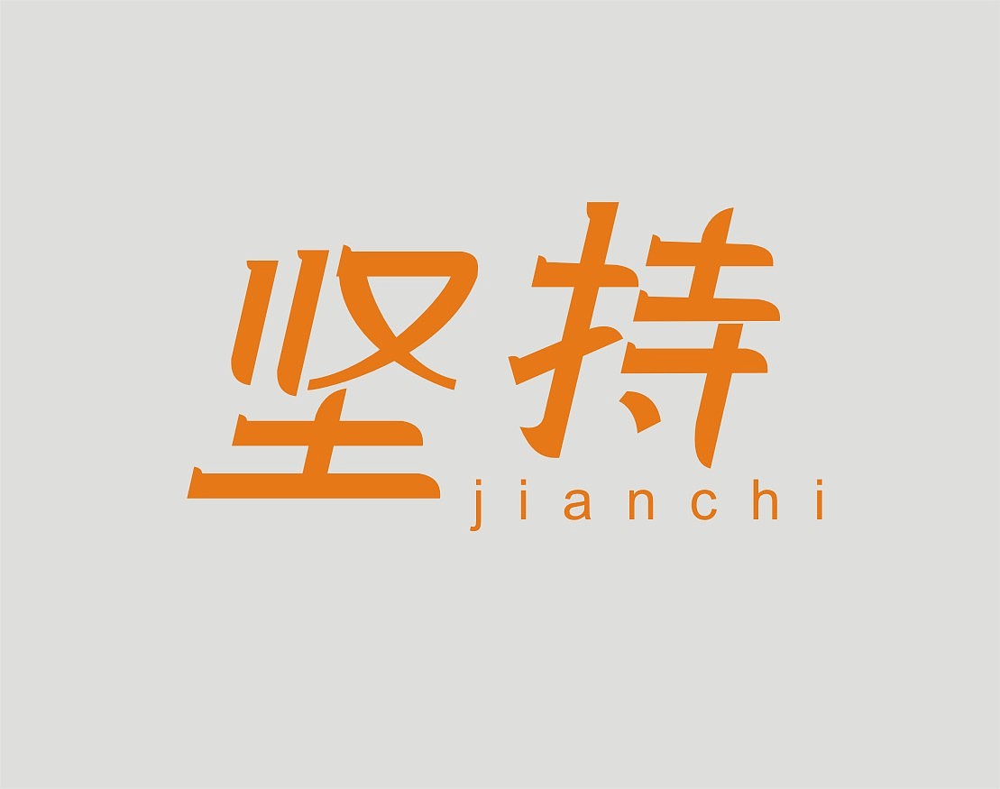 感觉无法坚持下去时,以下方法可能对你有所帮助: 1 确定目标和计划