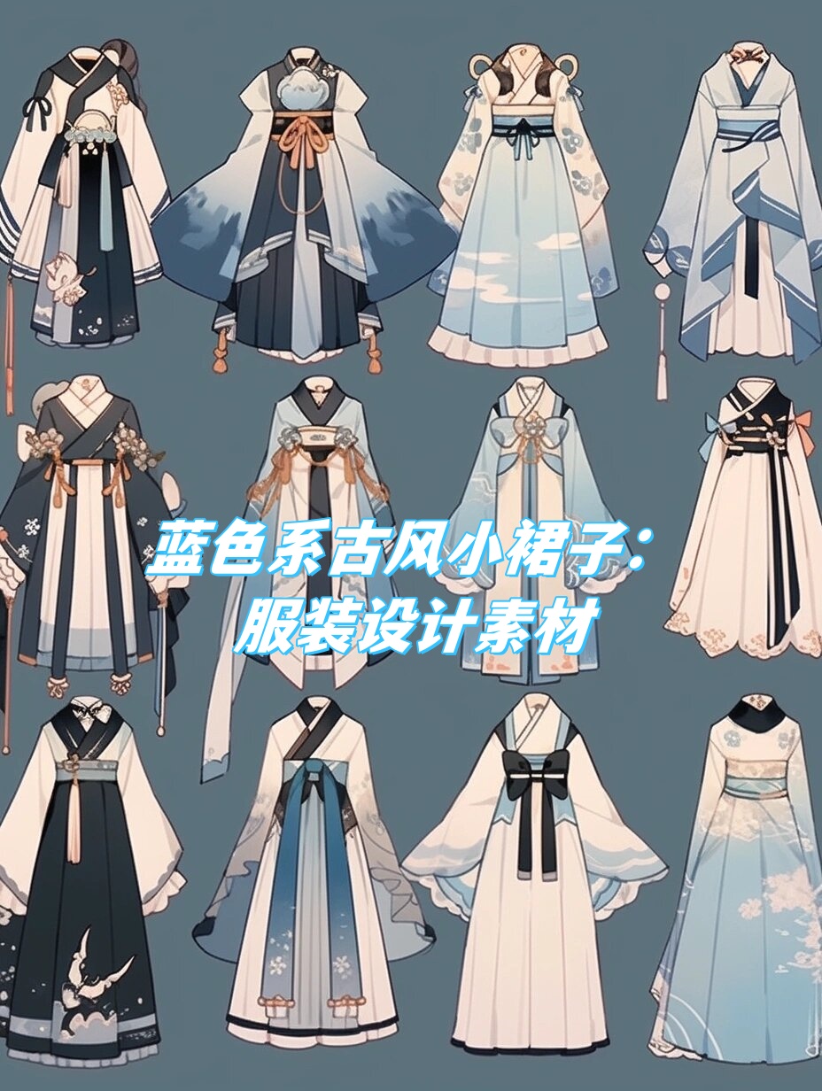 蓝色系古风小裙子:服装设计素材.@辛欣爱学习的动态