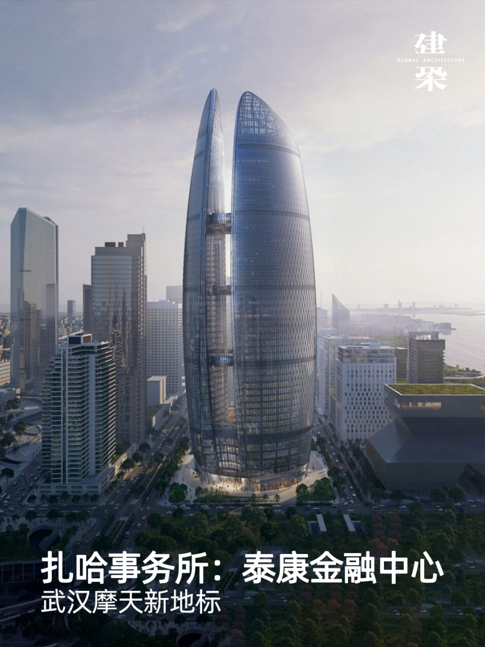 扎哈事务所公布武汉泰康金融中心方案  受到武汉作为中国交通网络