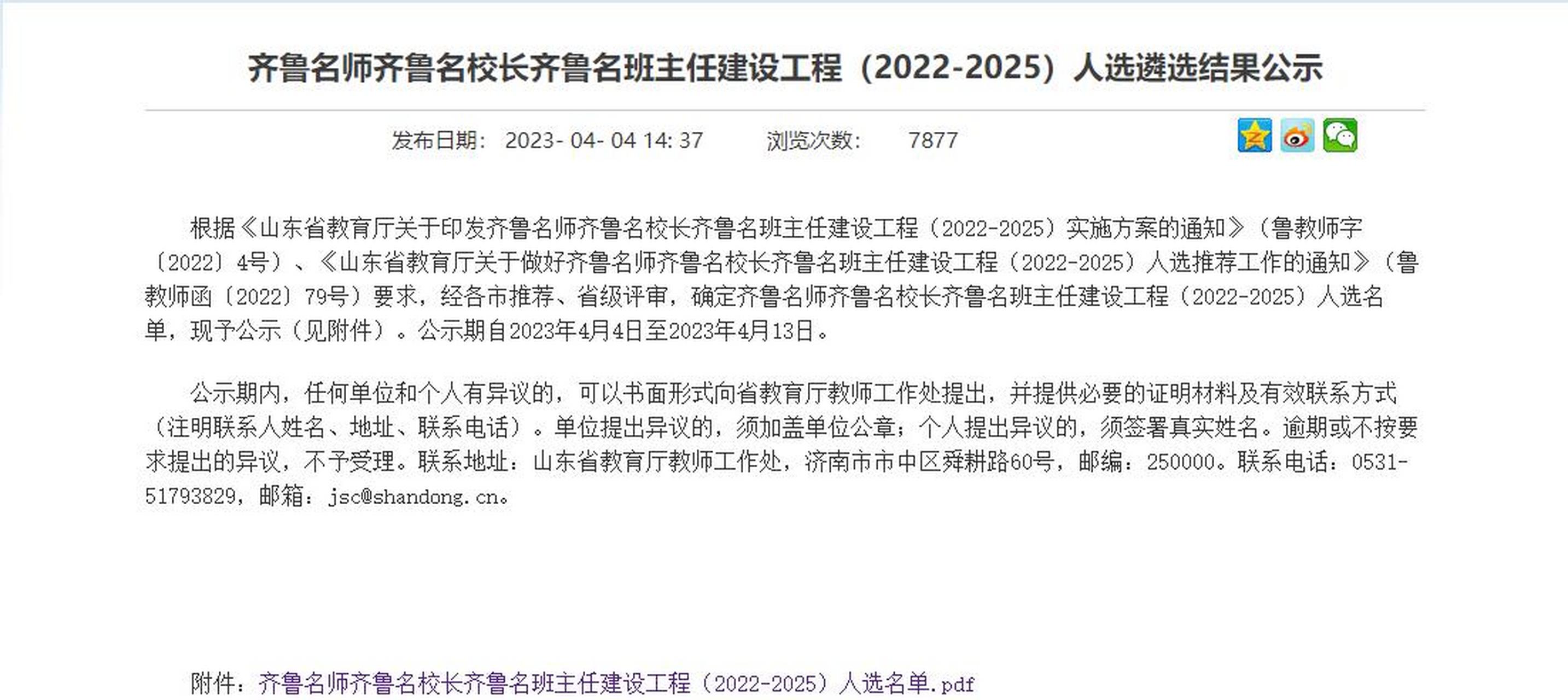 日前,山东公布了齐鲁名师,齐鲁名校长,齐鲁名班主任人选名单 山东共有