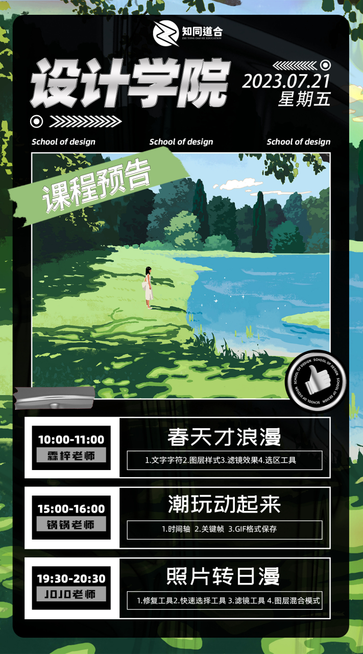 知同道合教育影视学院,设计学院 0721(周五)课程预告 学员们好呀,明天