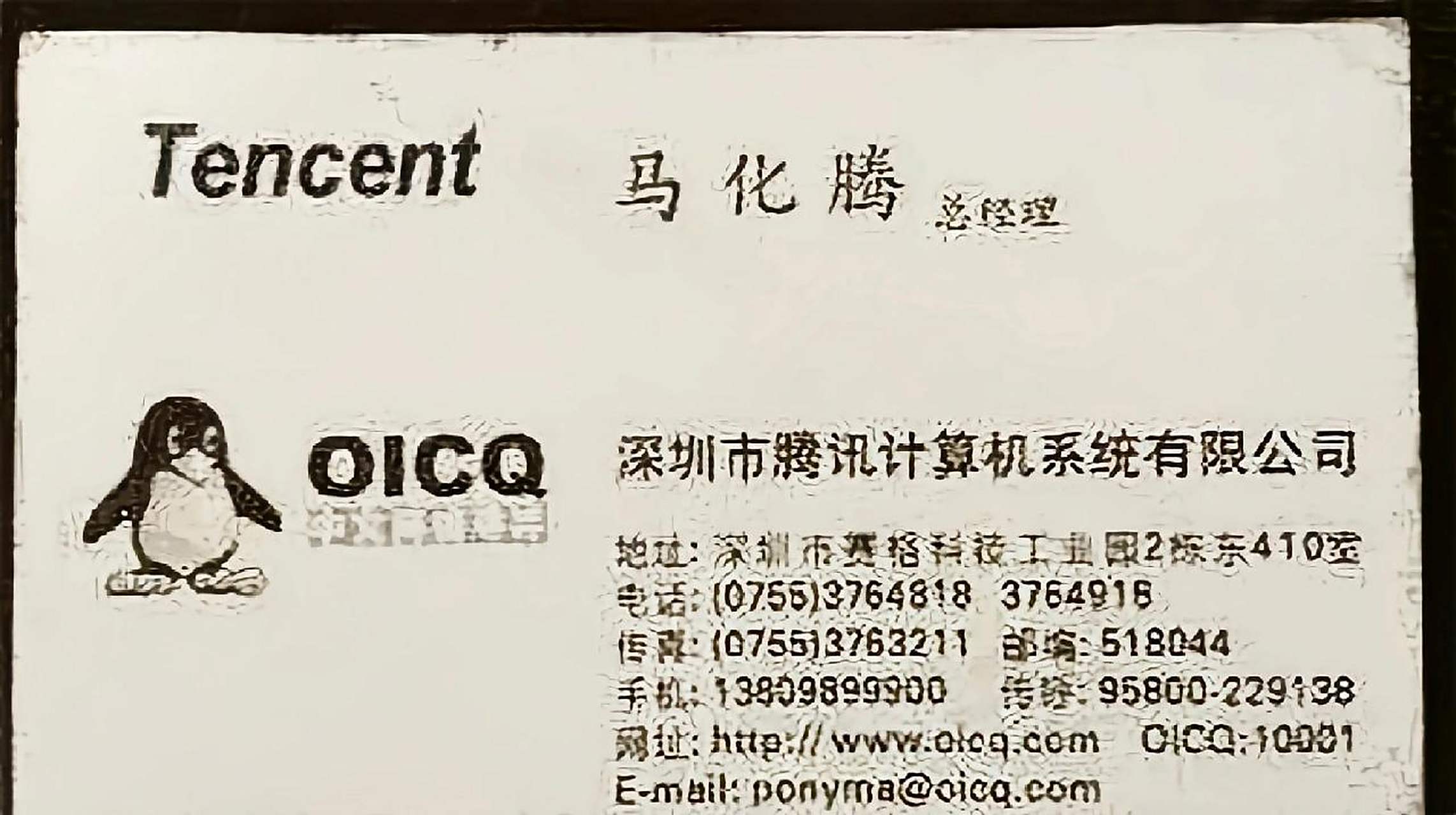 马化腾在腾讯早期的名片,看上去真的是很寒酸,当时的qq还叫oicq,logo
