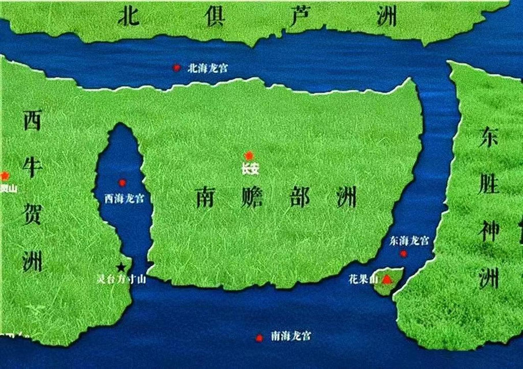 《西游记》中的四大部洲 即东胜神洲,西牛贺洲,南赡部洲,北俱芦洲.