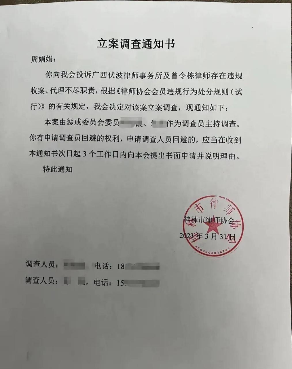 4月6日,本人已收到桂林市律师协会的立案调查通知书,该会已决定对广西