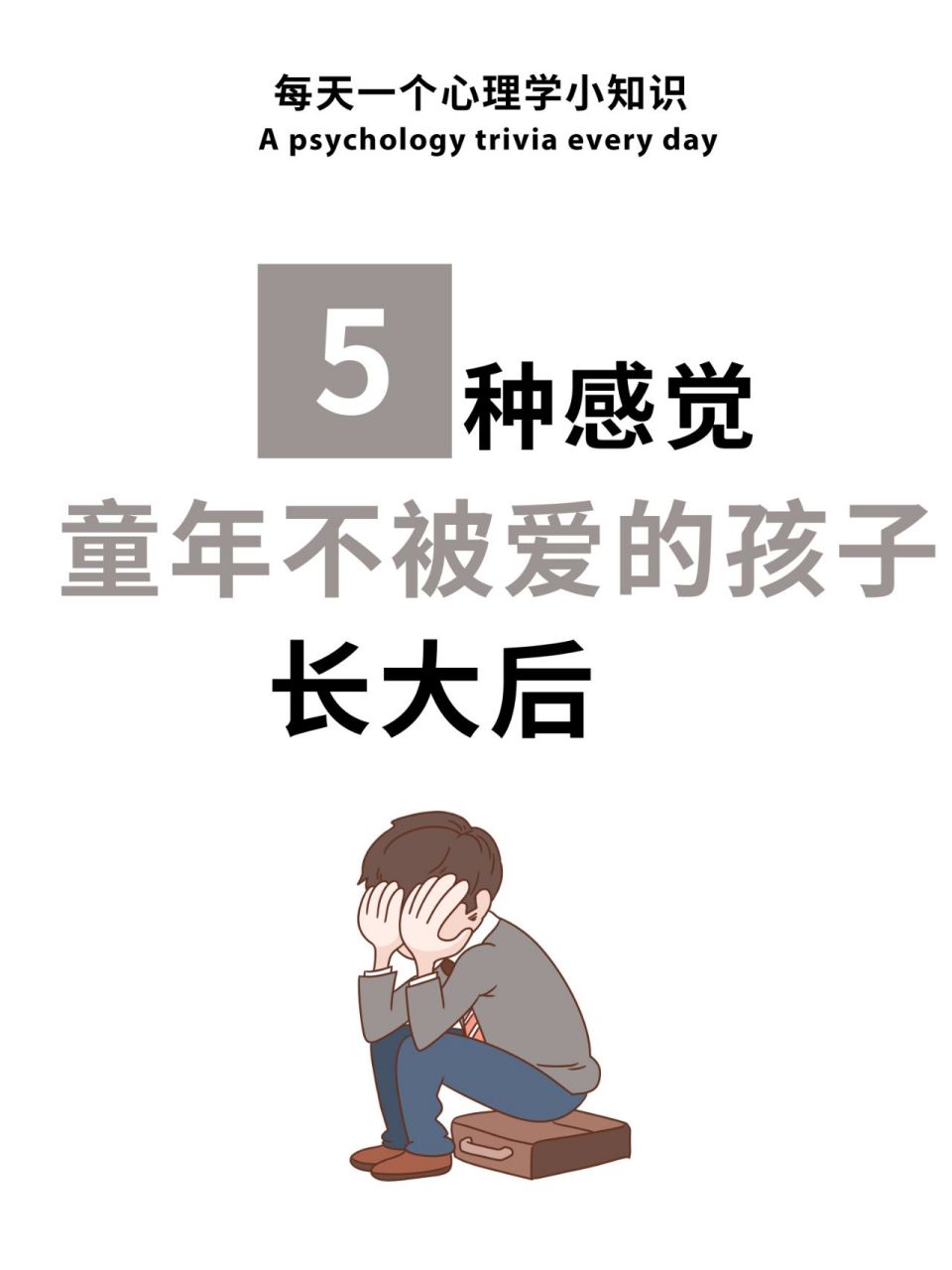 童年不被爱的孩子,长大后会有这五种感觉.
