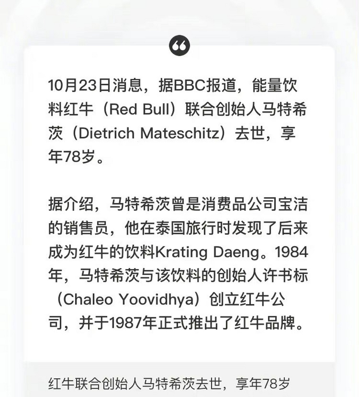 红牛联合创始人马特希茨去世,享年78岁!