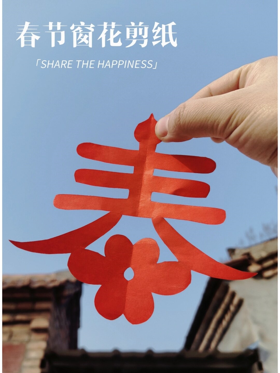 我们春字剪纸春字剪纸图片春字剪纸视频春剪纸你在哪里见过剪纸剪纸春