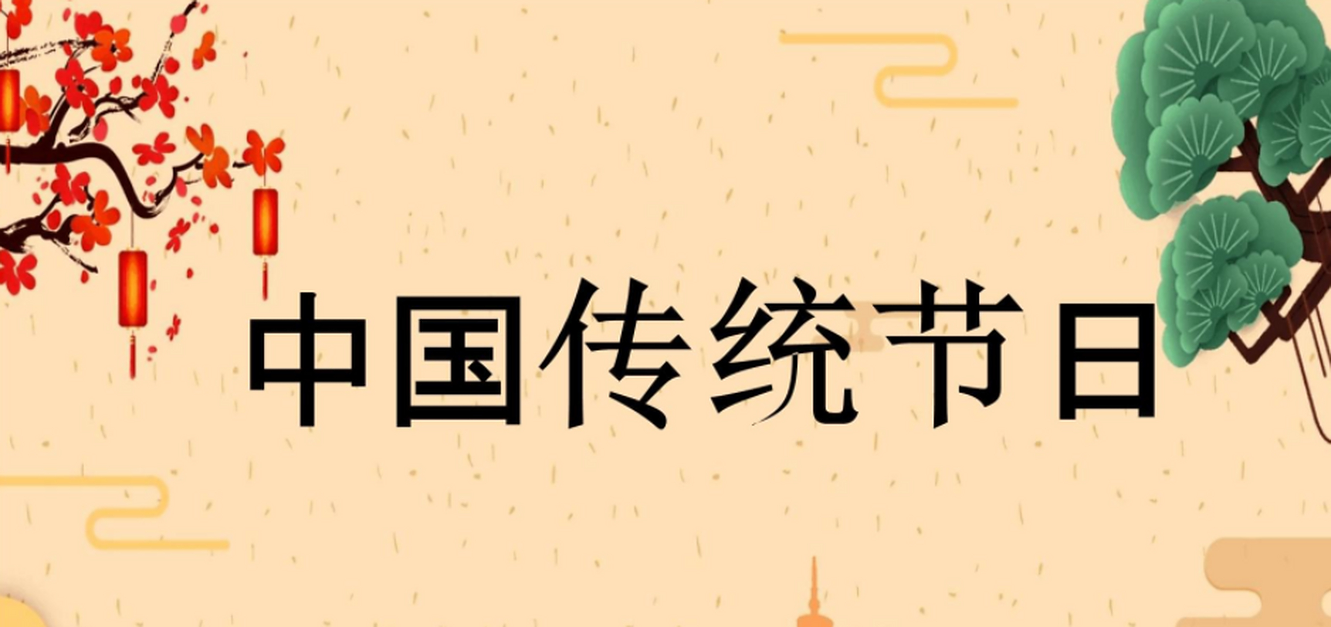 清明节与春节,端午节,中秋节并称为中国四大传统节日.除了中国,世界上