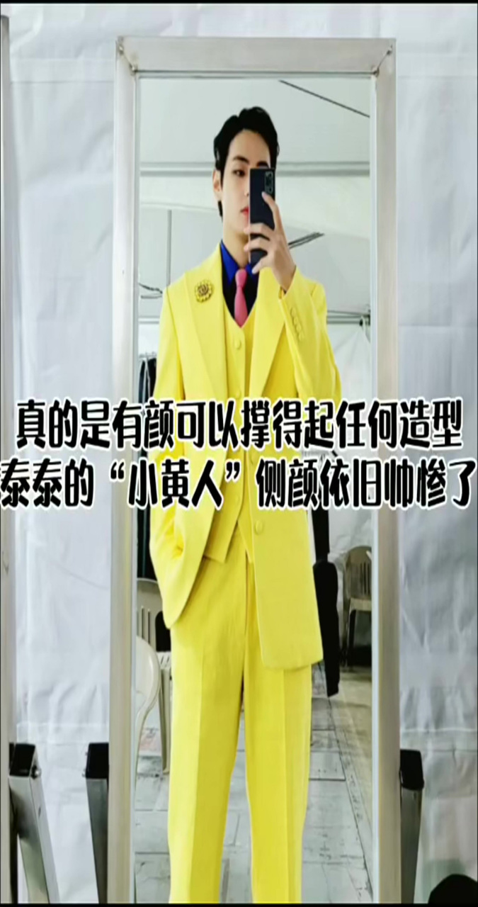 论颜值的重要性,众人吐槽的"金泰亨"黄西装,侧颜依旧帅惨了!