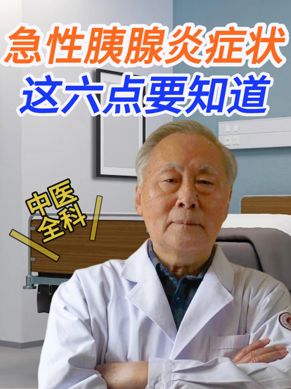 急性胰腺炎症状,这六点要知道 大家好,我是中国中医科学院望京医院