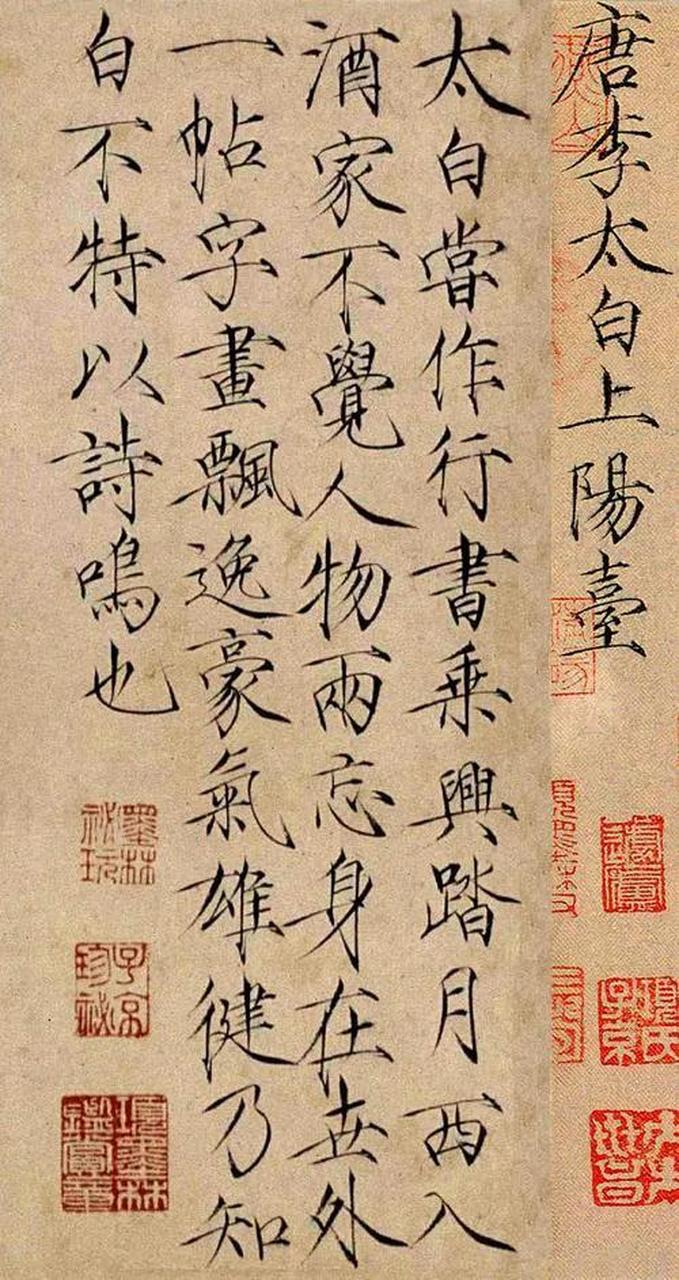 李白唯一存世真迹#  上阳台帖,字字千金 "山高水长,物象千万,非有老
