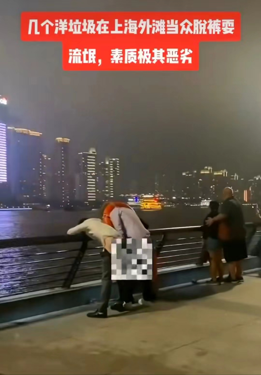 有网友爆料,几个老外在上海外滩当众脱裤子耍流氓.