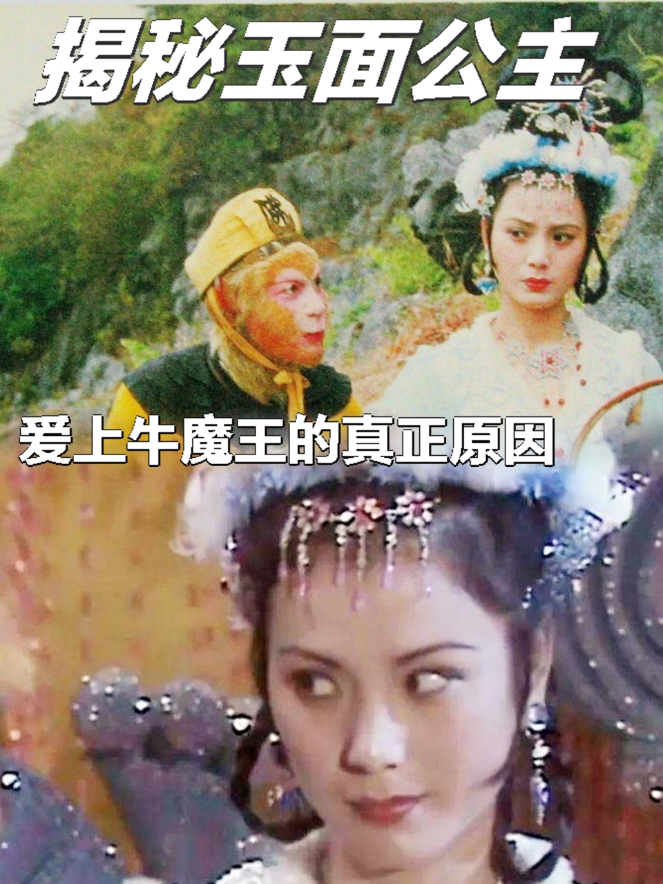 西游记:揭秘玉面公主爱上牛魔王的真正原因  《西游记》中的玉面公主