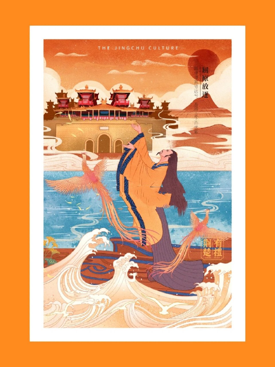 "  73湖北《荆楚文化》插画系列——屈原放逐 端午节插画——纪念