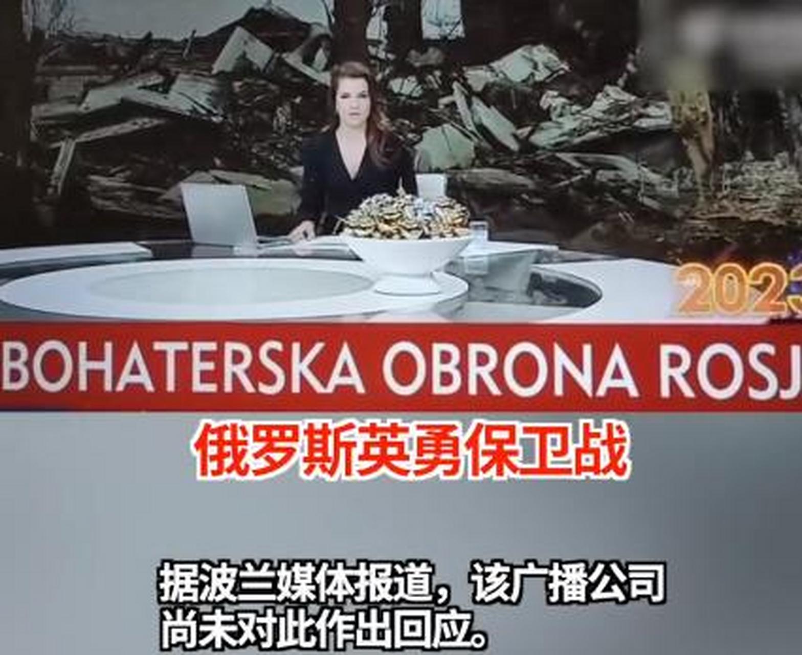 波兰电视台闹乌龙 打出字幕"俄罗斯英勇保卫战"