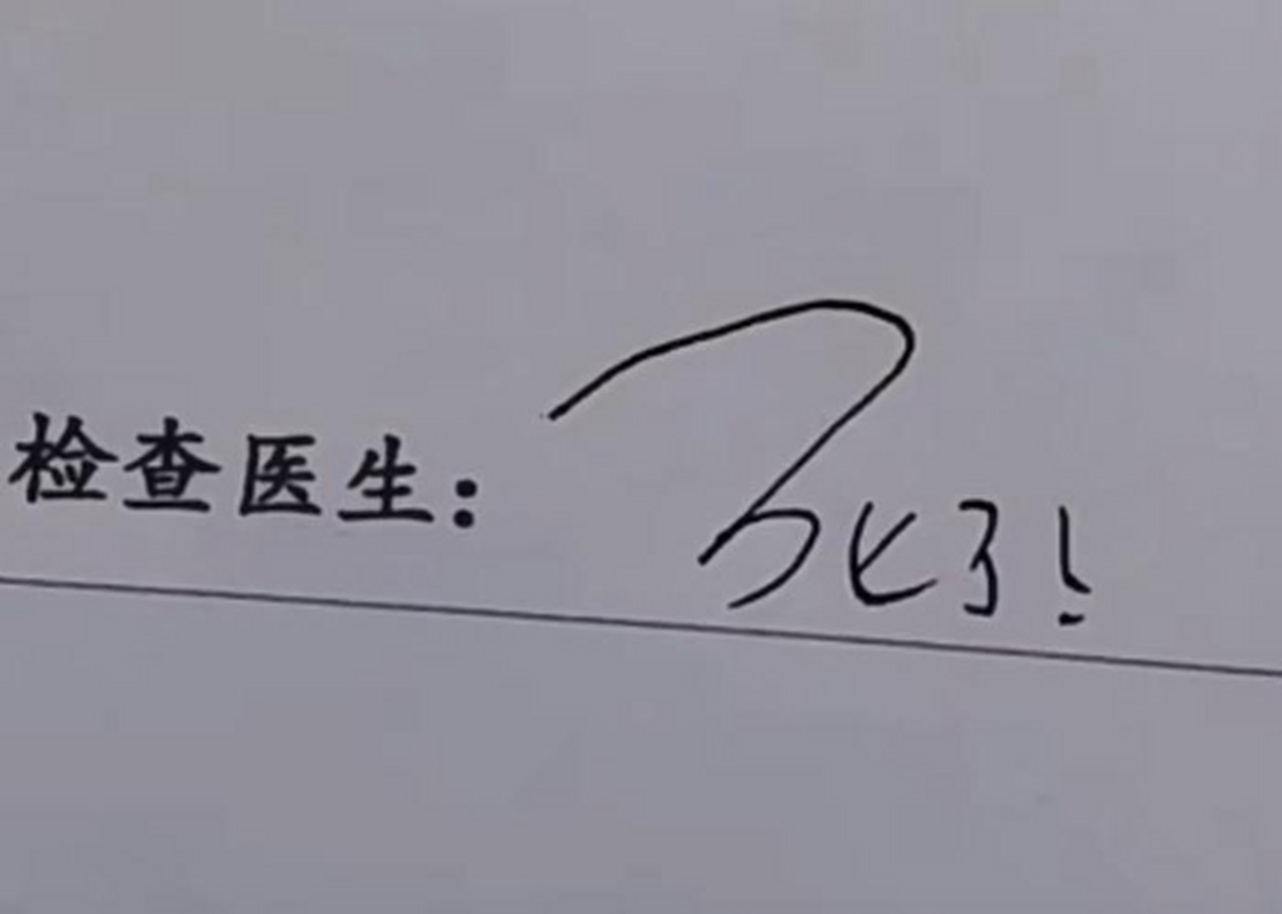 主治医生签的字,谁能告诉我他这是啥意思呀?