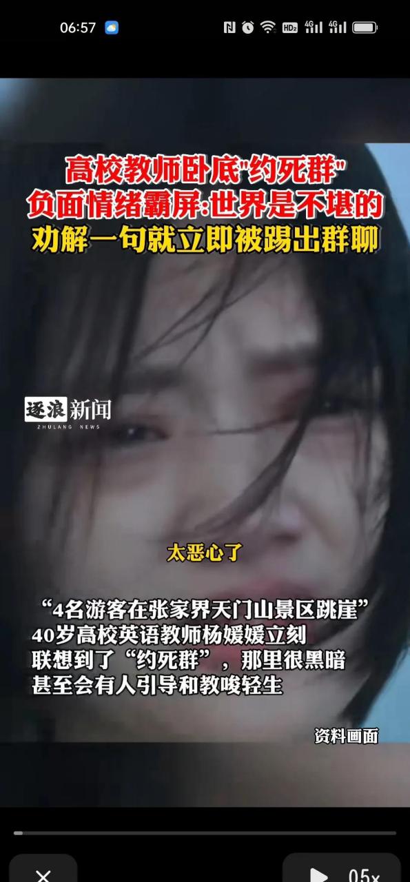 太可怕了!高校教师卧底"约死群".负面情绪霸屏:世界是不堪的.
