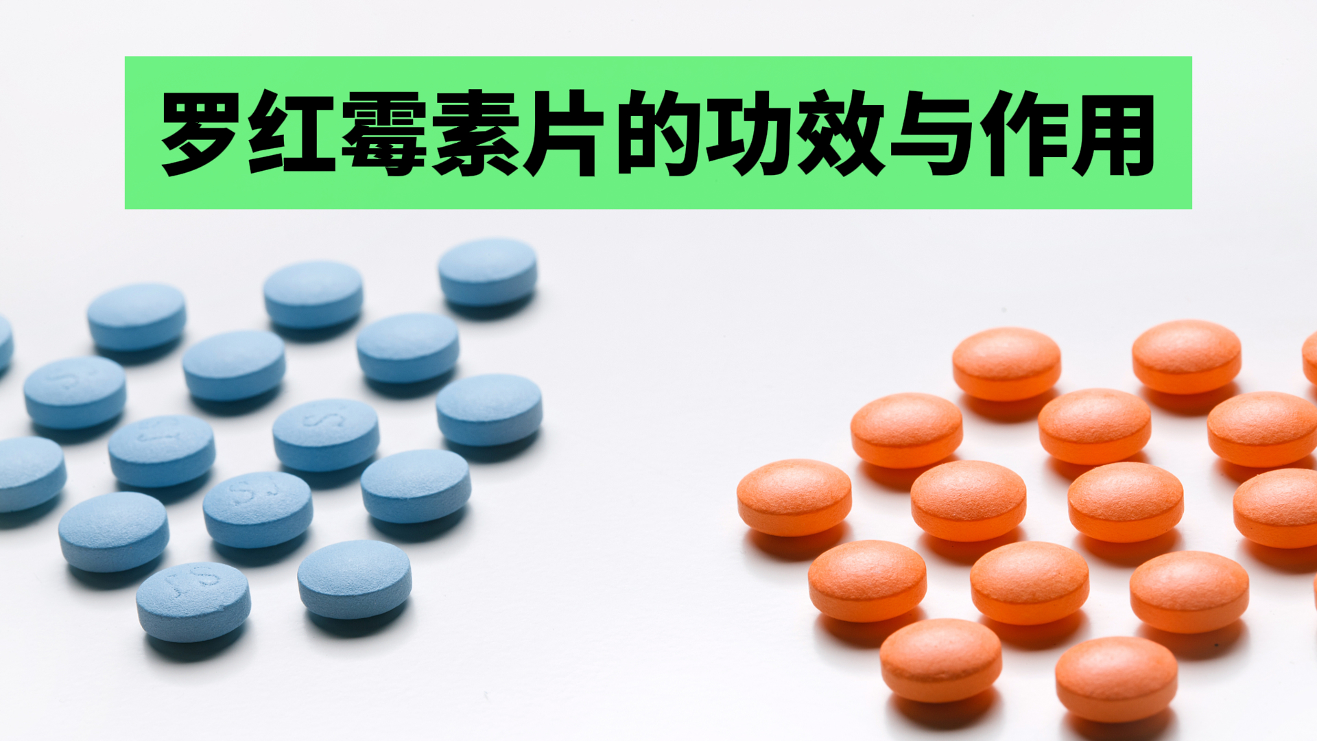 [同上]罗红霉素片的功效与作用?