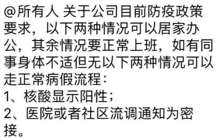 近日,有上海的网友晒出公司通知,公司要求核酸阳性才能居家办公,吩蝌