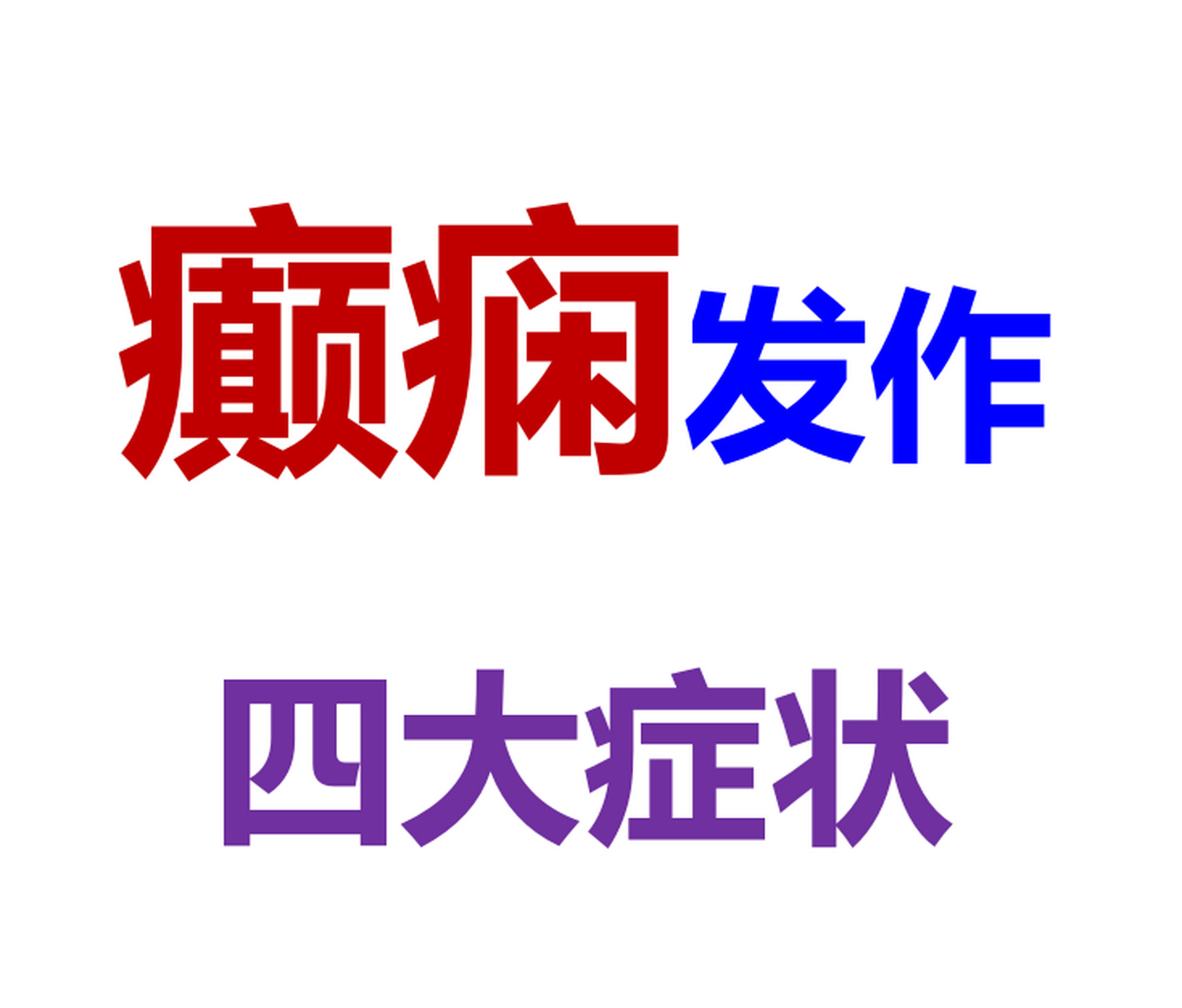 癫痫的四大症状        1,大发作:约占癫痫发作的50%,多在1岁左右或14