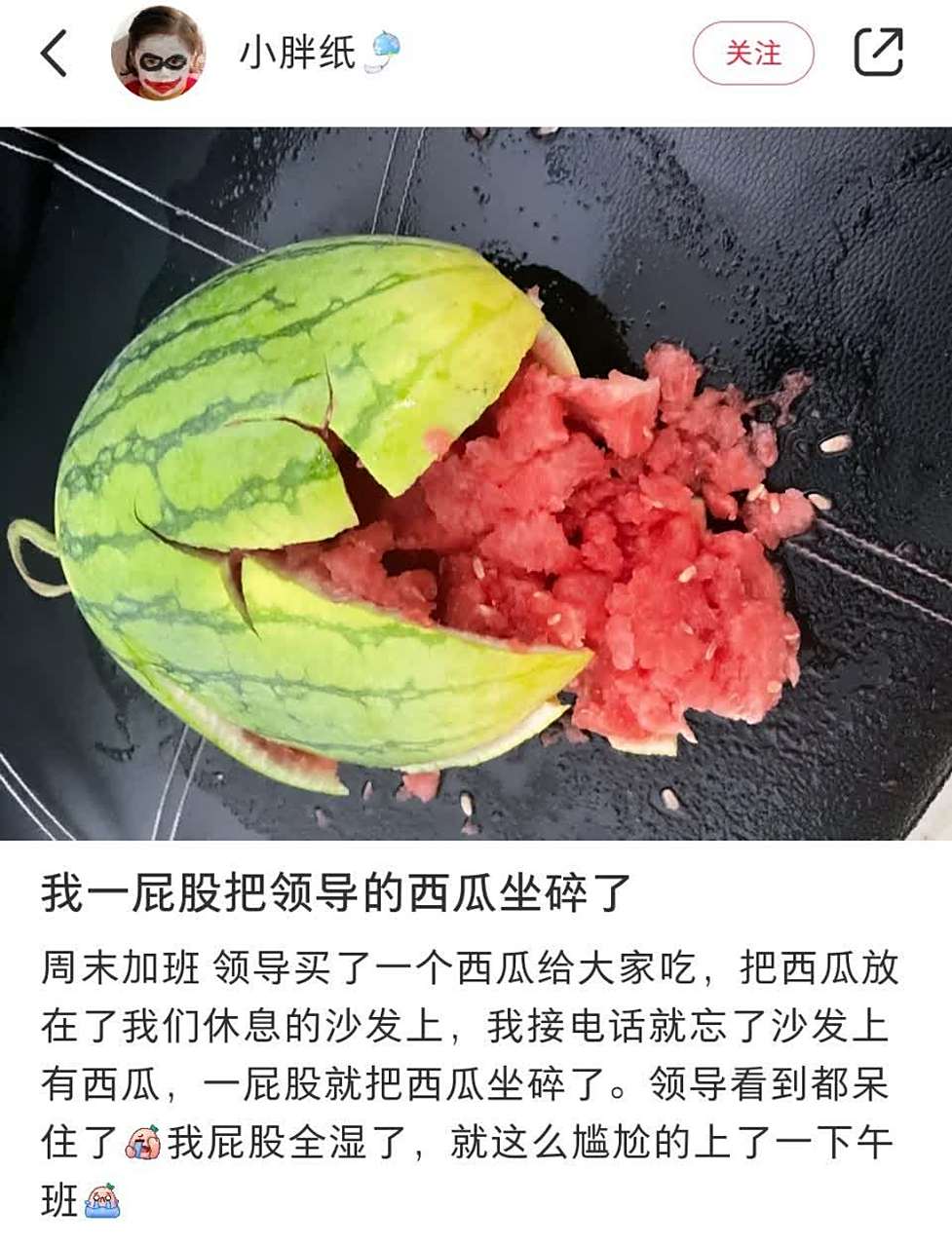 我一屁股打碎了领导的西瓜,在公司里尴尬死了.