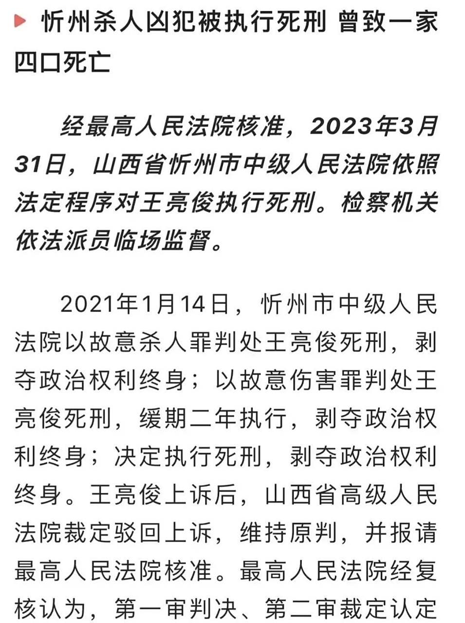 昨天,忻州市中级人民法院对王俊亮杀人案件解释道:因故意杀人罪判处