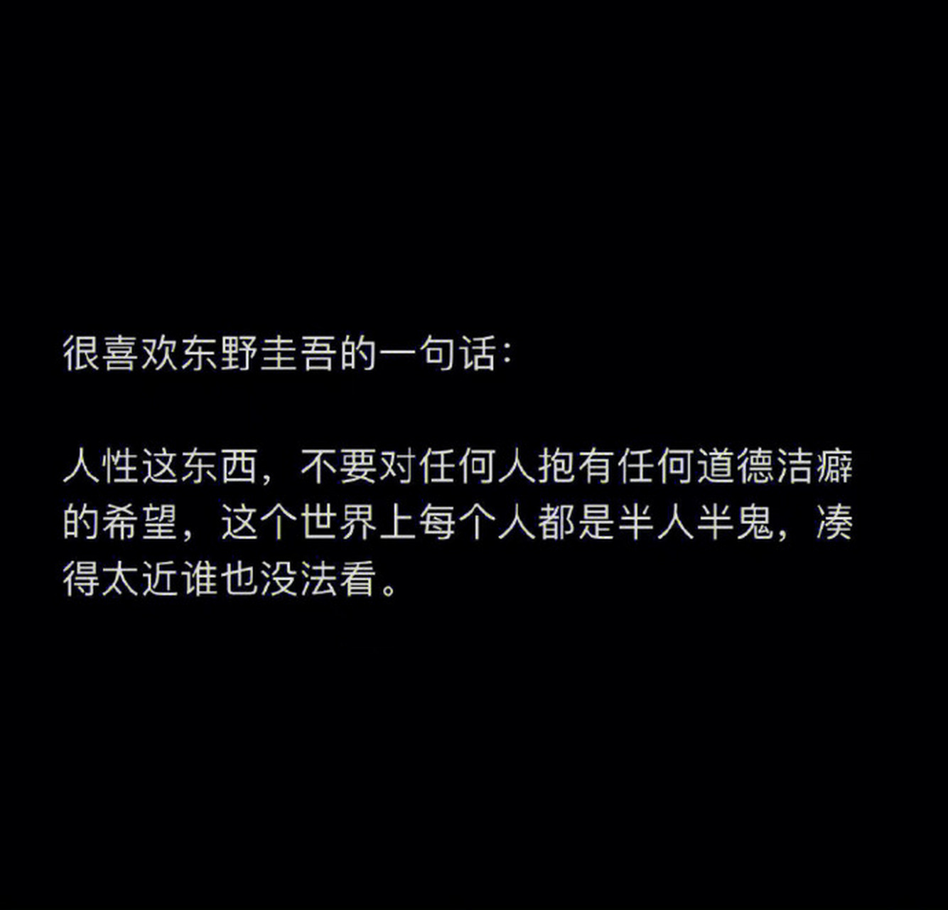 這個世界上,每個人都是半人半鬼,湊得太近誰也沒辦法看