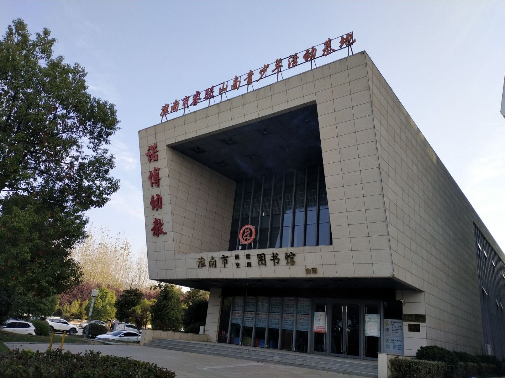 淮南市少儿图书馆图片