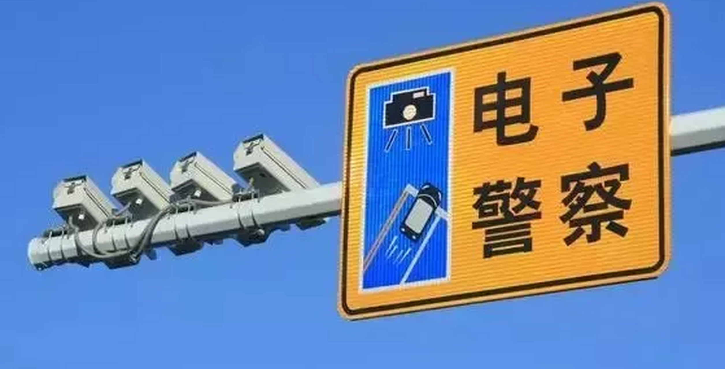 平均每车罚款1090元!代表提议取消不合理电子监控,不能为罚而设