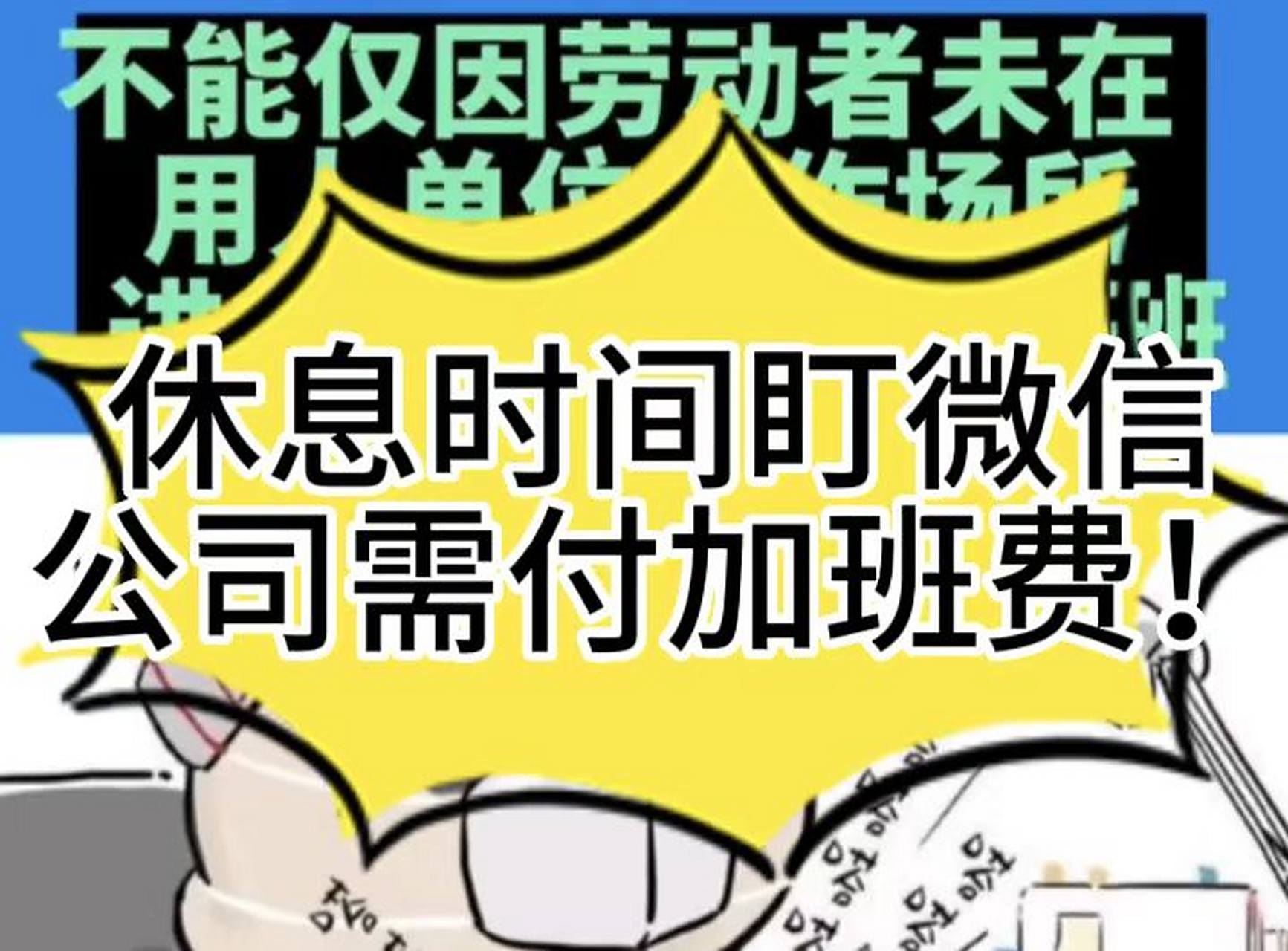 女子下班回复工作消息获赔加班费#   下班后记得要及时回微信,妹鼢