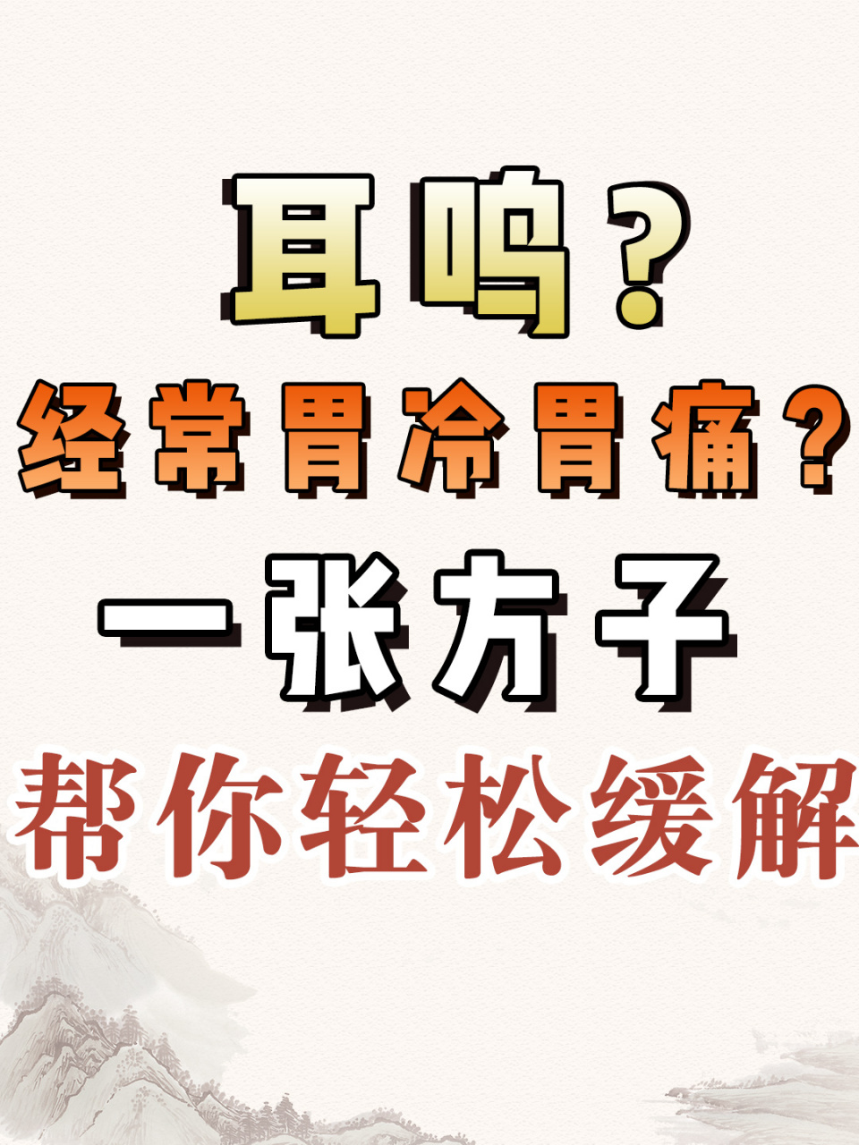 一张方子帮你解决 当耳朵一直持续响个不停,同时感觉胃部冷痛,吃胃药