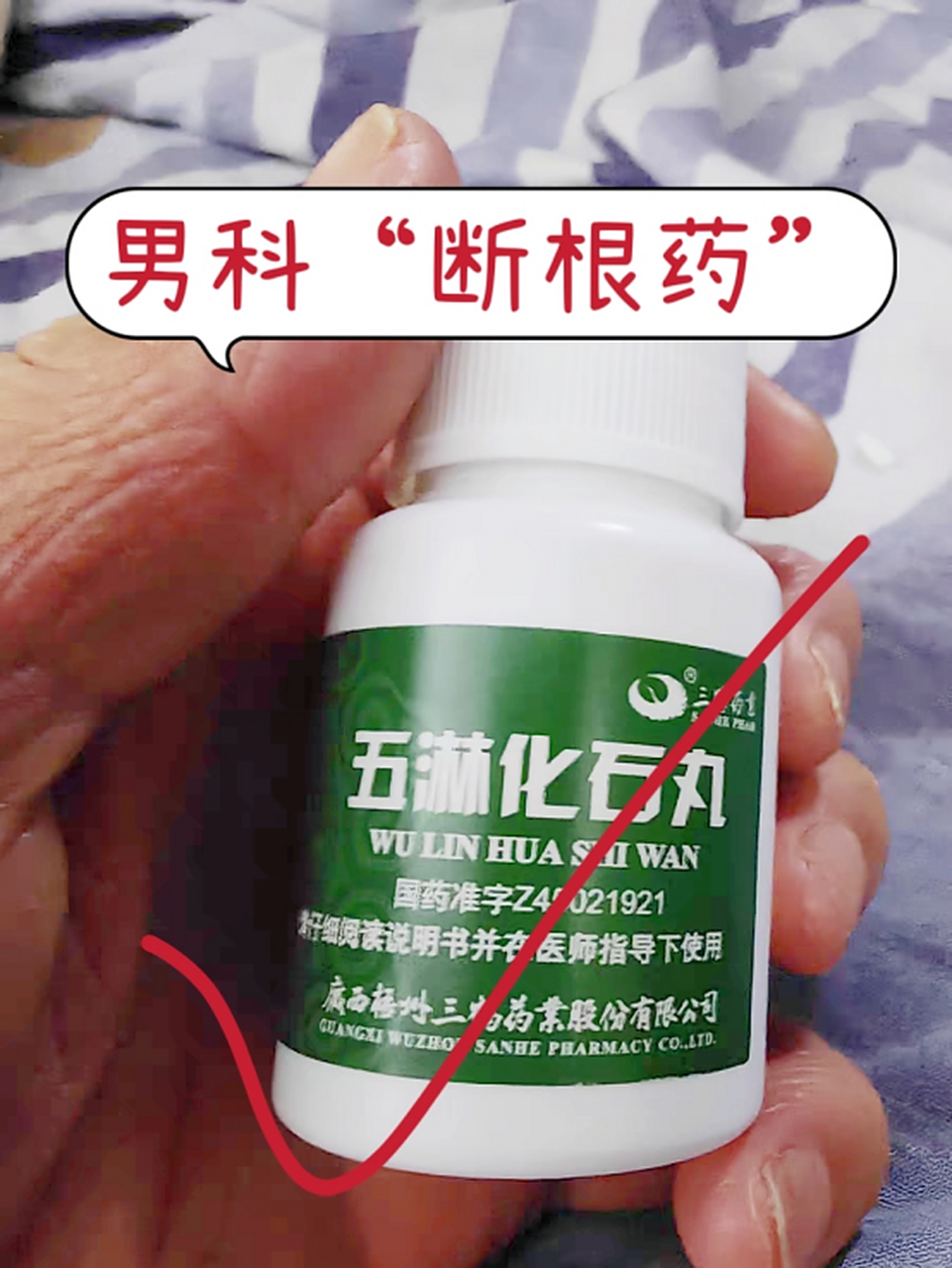 广州医师也在用的男科"断根药"  · 76——癃清片 成分:泽泻,车前子