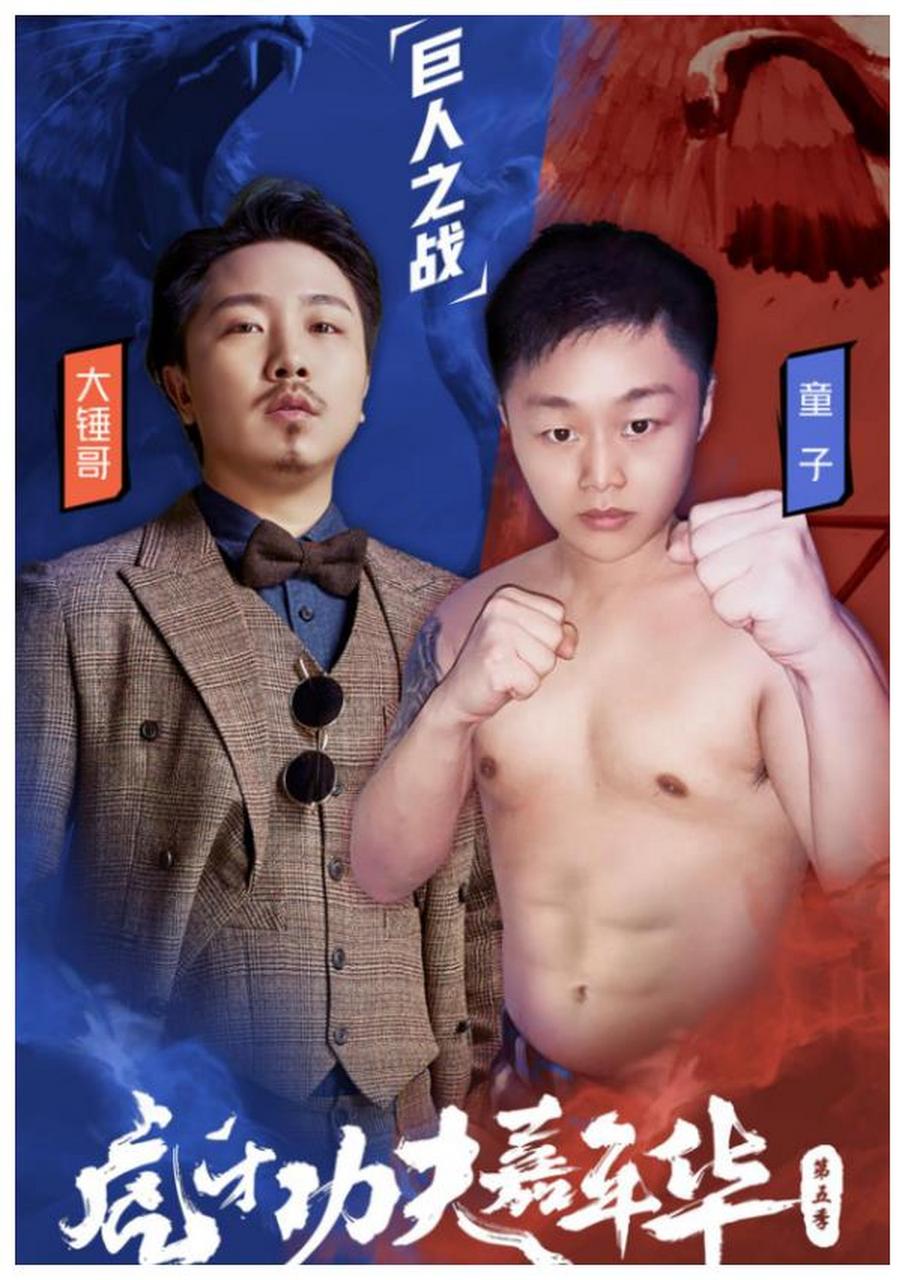 大锤哥大战童子,虎牙功夫嘉年华上演巨人之战?网友:互打膝盖?