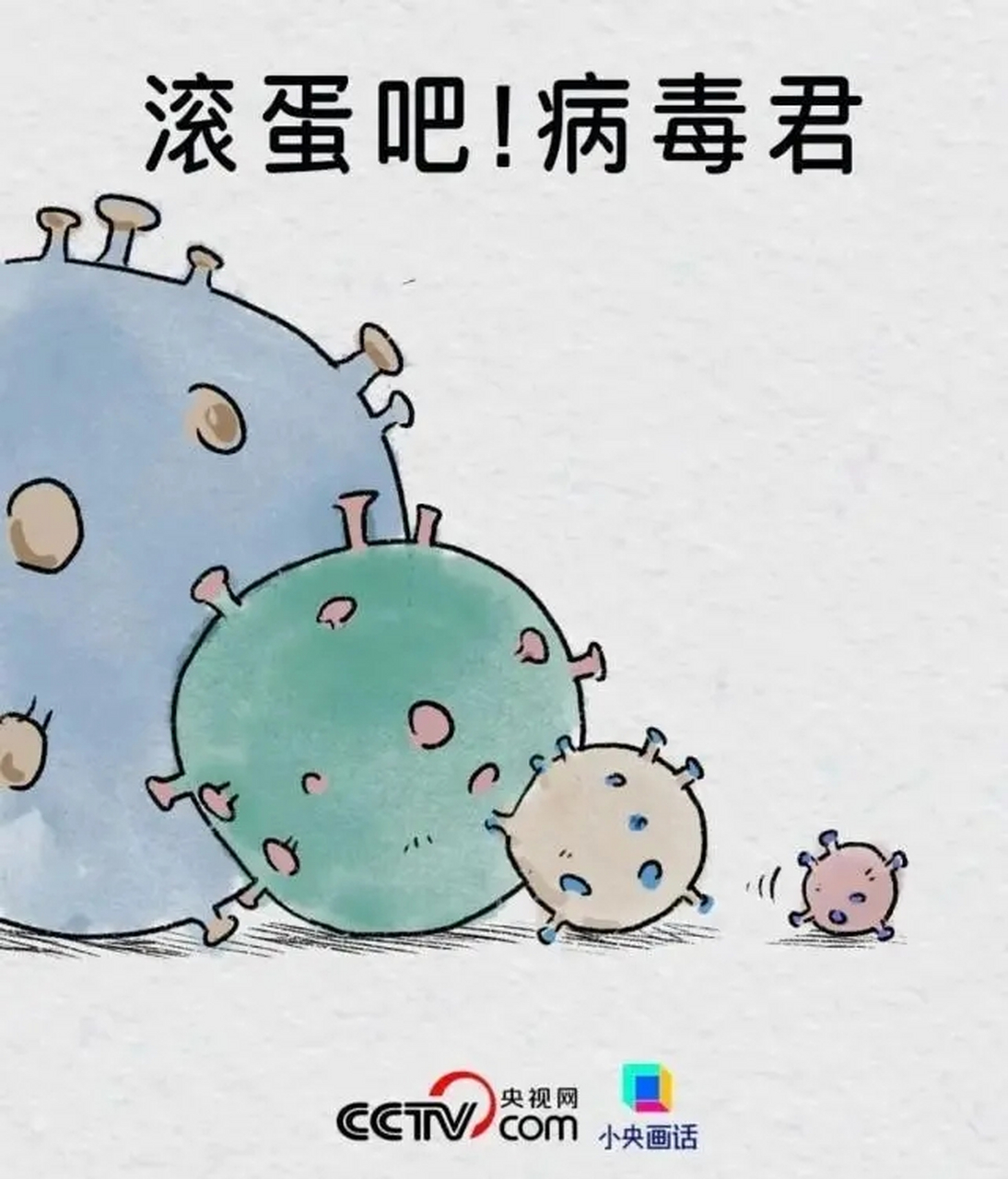 滚蛋吧,病毒君!下个月好好过年!