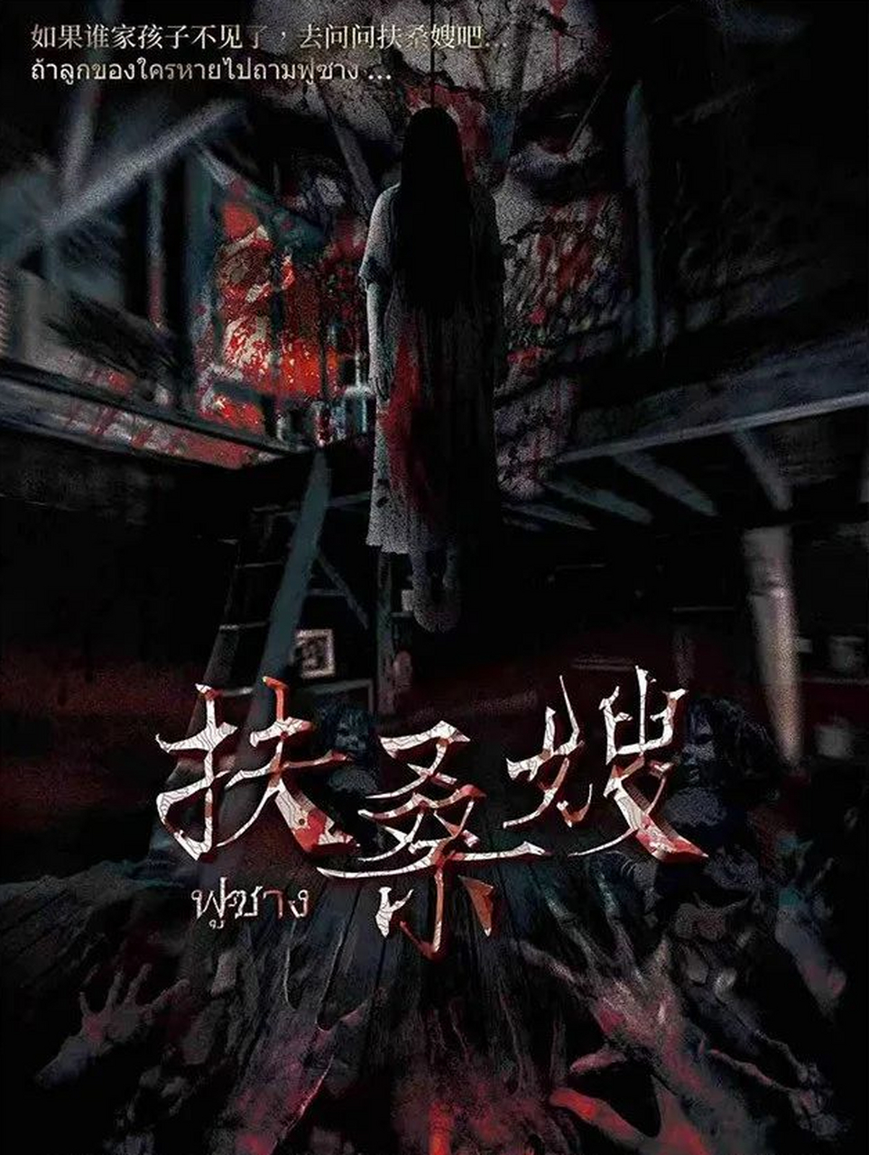 《扶桑嫂》剧本杀复盘解析 完整版.