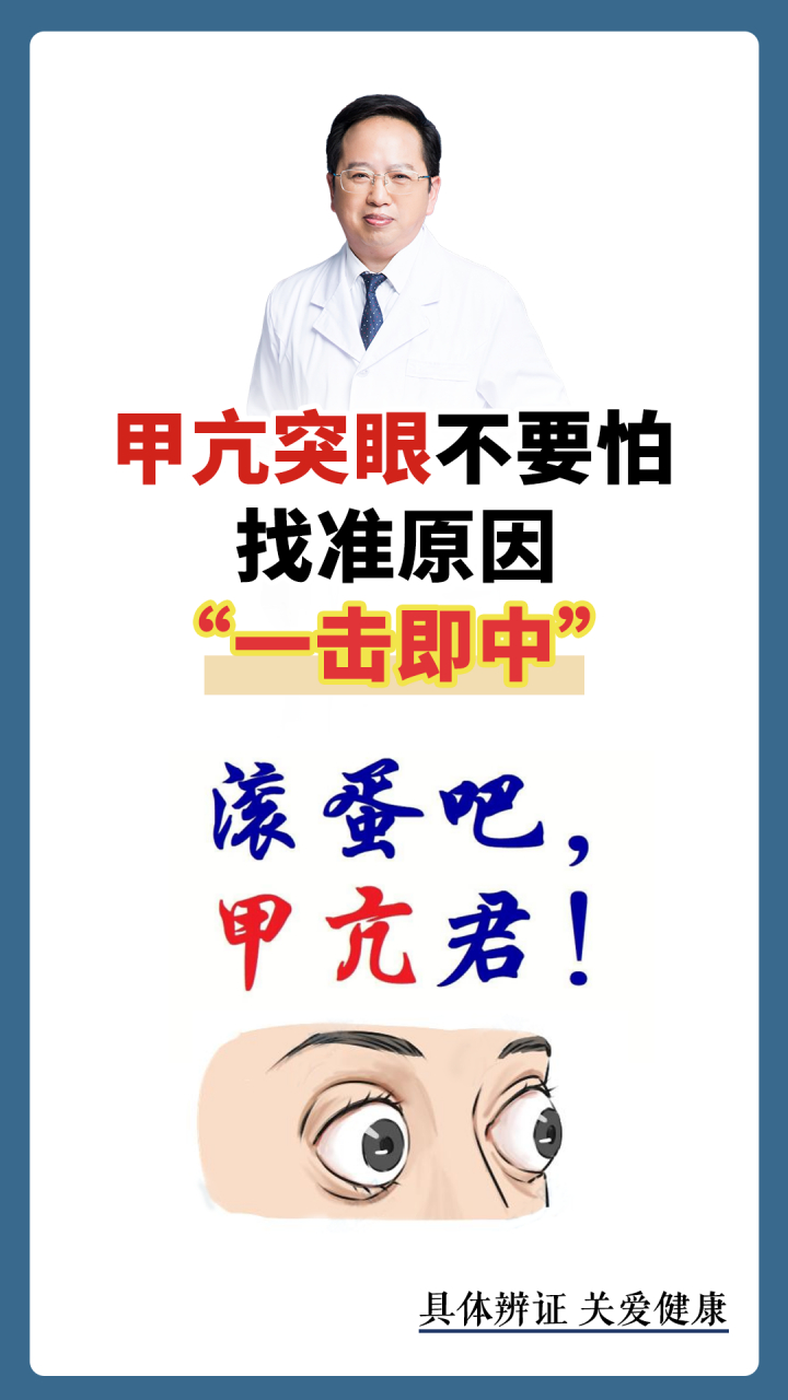 甲亢突眼不用怕,找对原因,一击即中#甲状腺